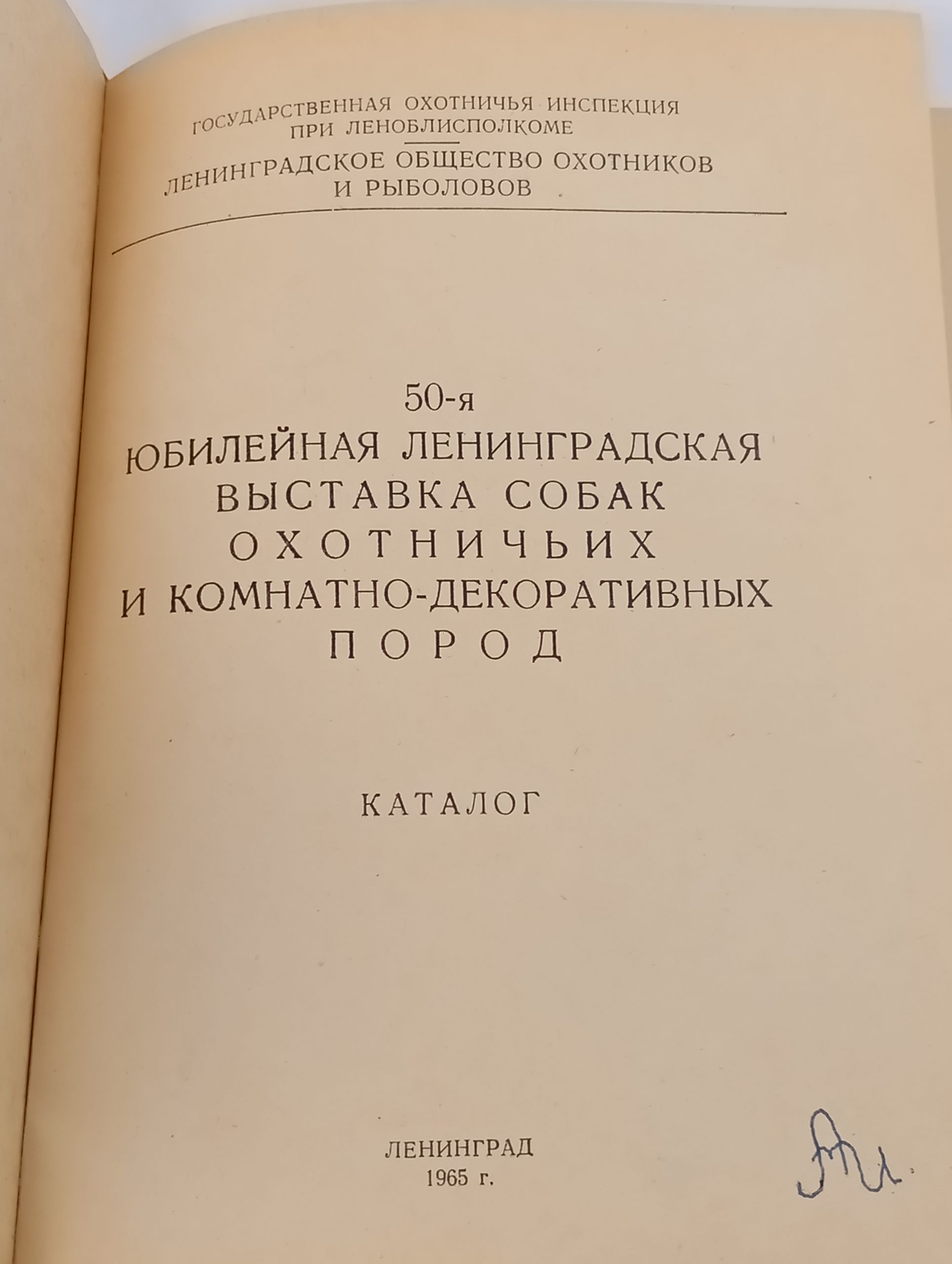 50-я юбилеиная Ленинградская выставка собак охотничьих и комнатно-декоративных пород. Каталог