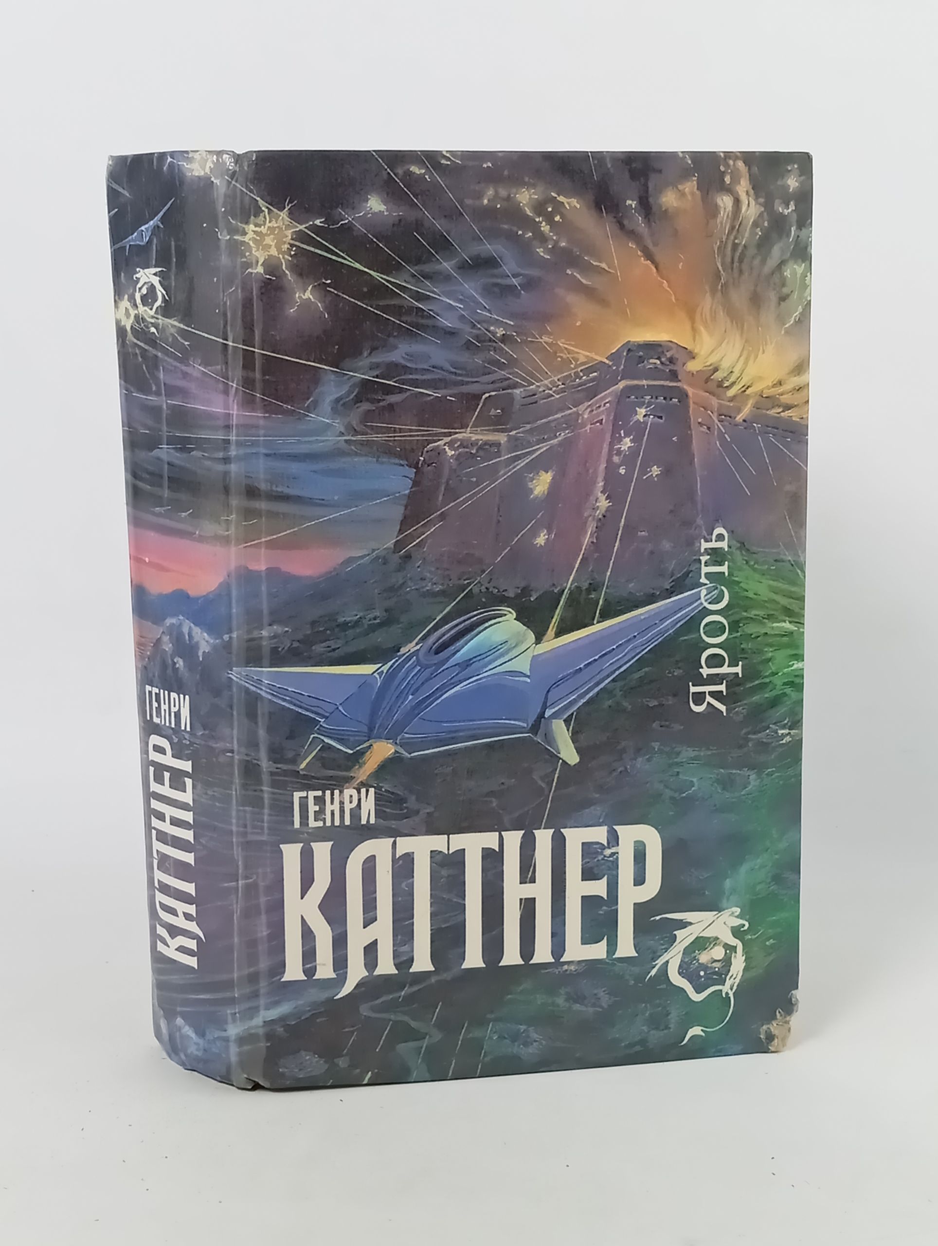 Обложка: Ярость. Каттнер Генри