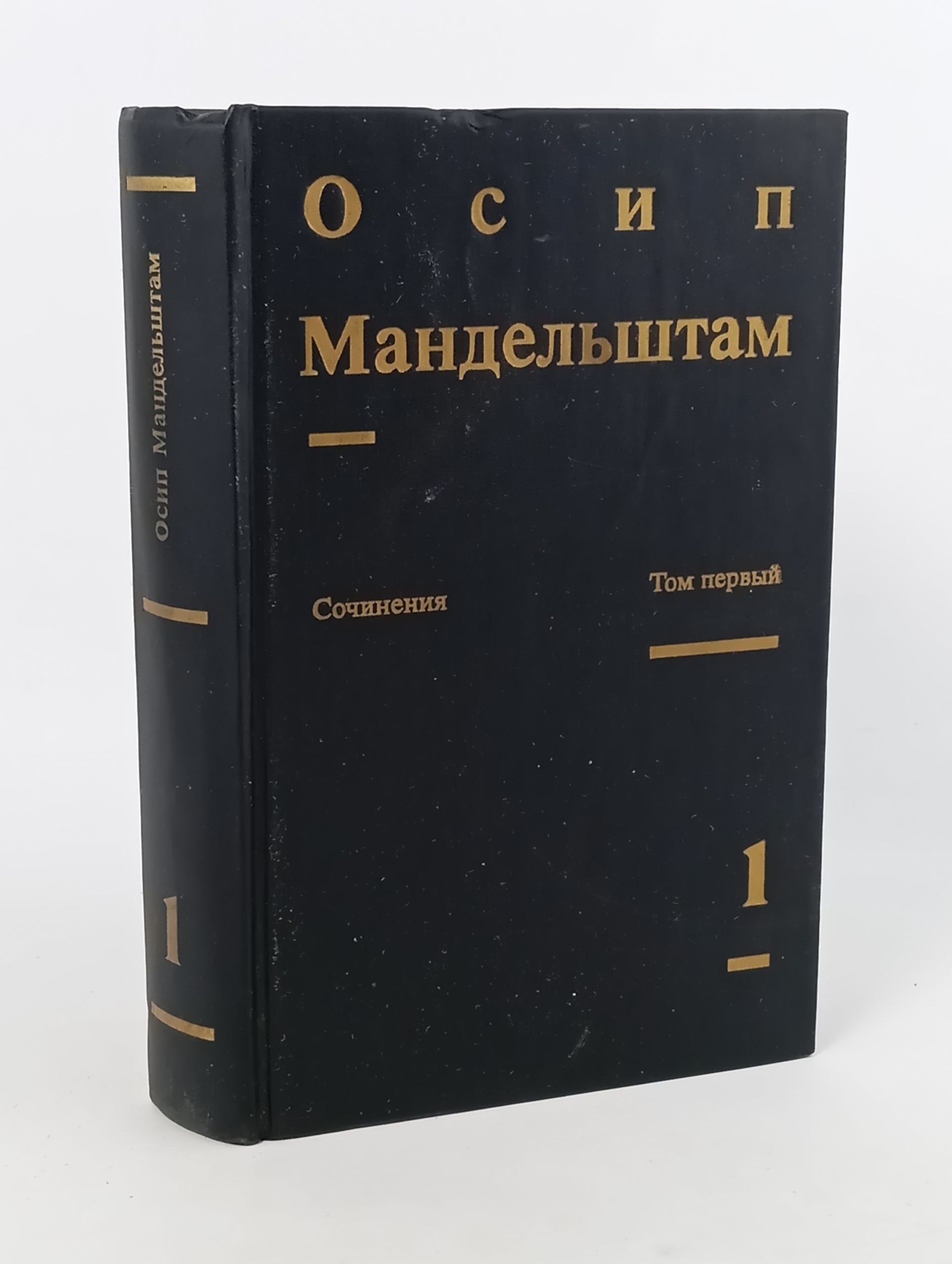 Обложка: Сочинения. В 2-х т. Т. 1. Стихотворения. Мандельштам Осип Эмильевич