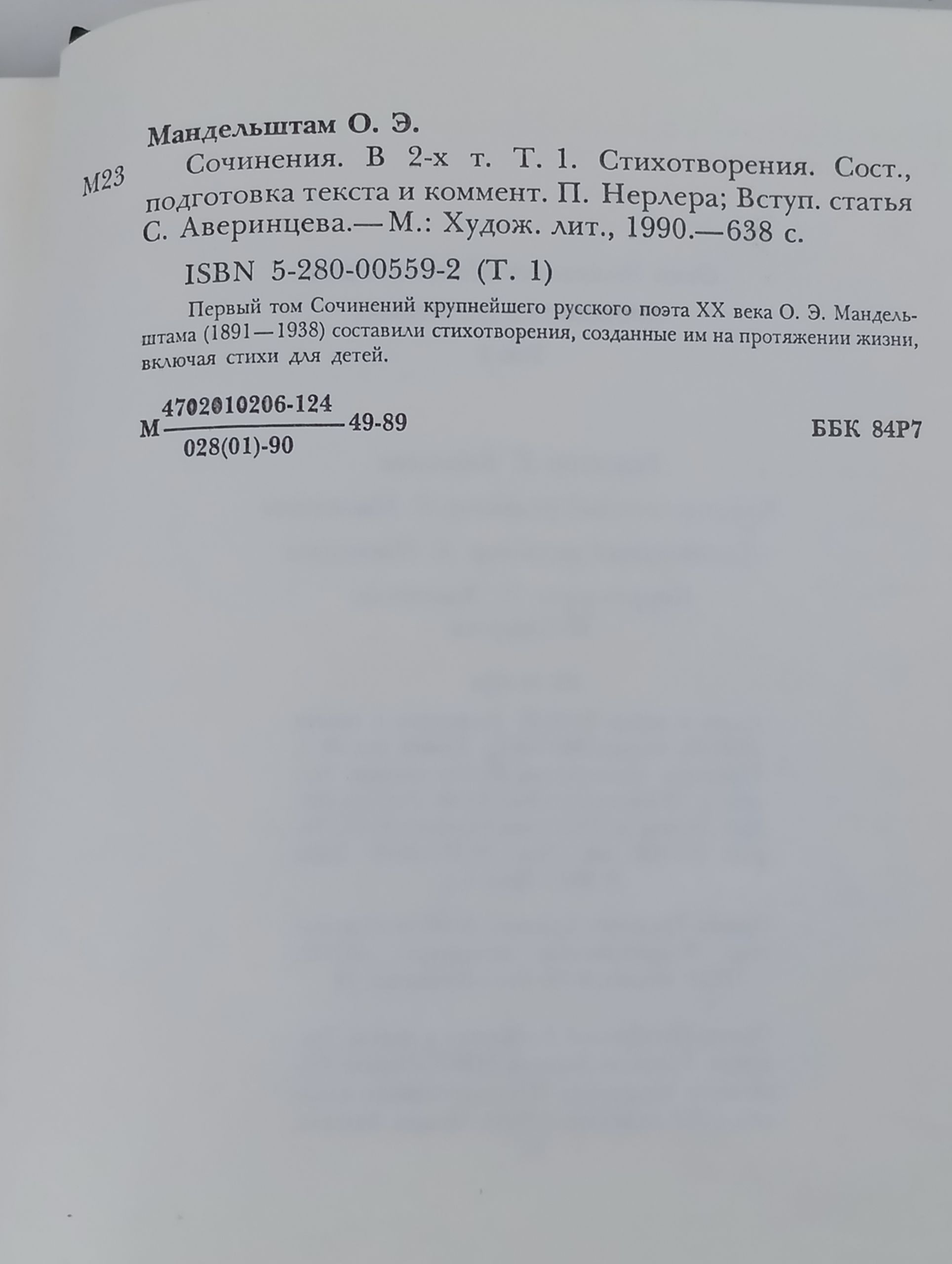Сочинения. В 2-х т. Т. 1. Стихотворения. Мандельштам Осип Эмильевич
