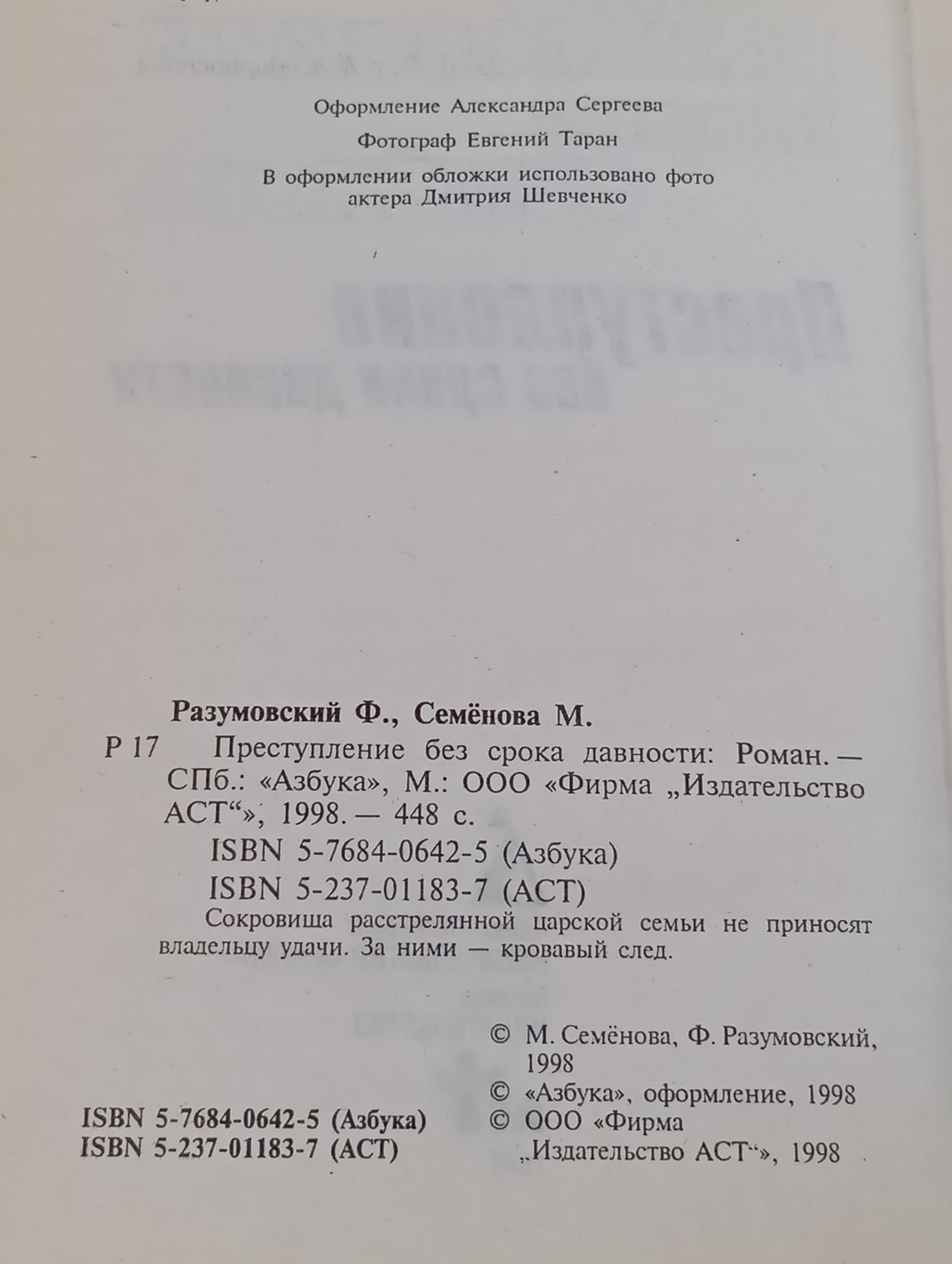 Преступление без срока давности