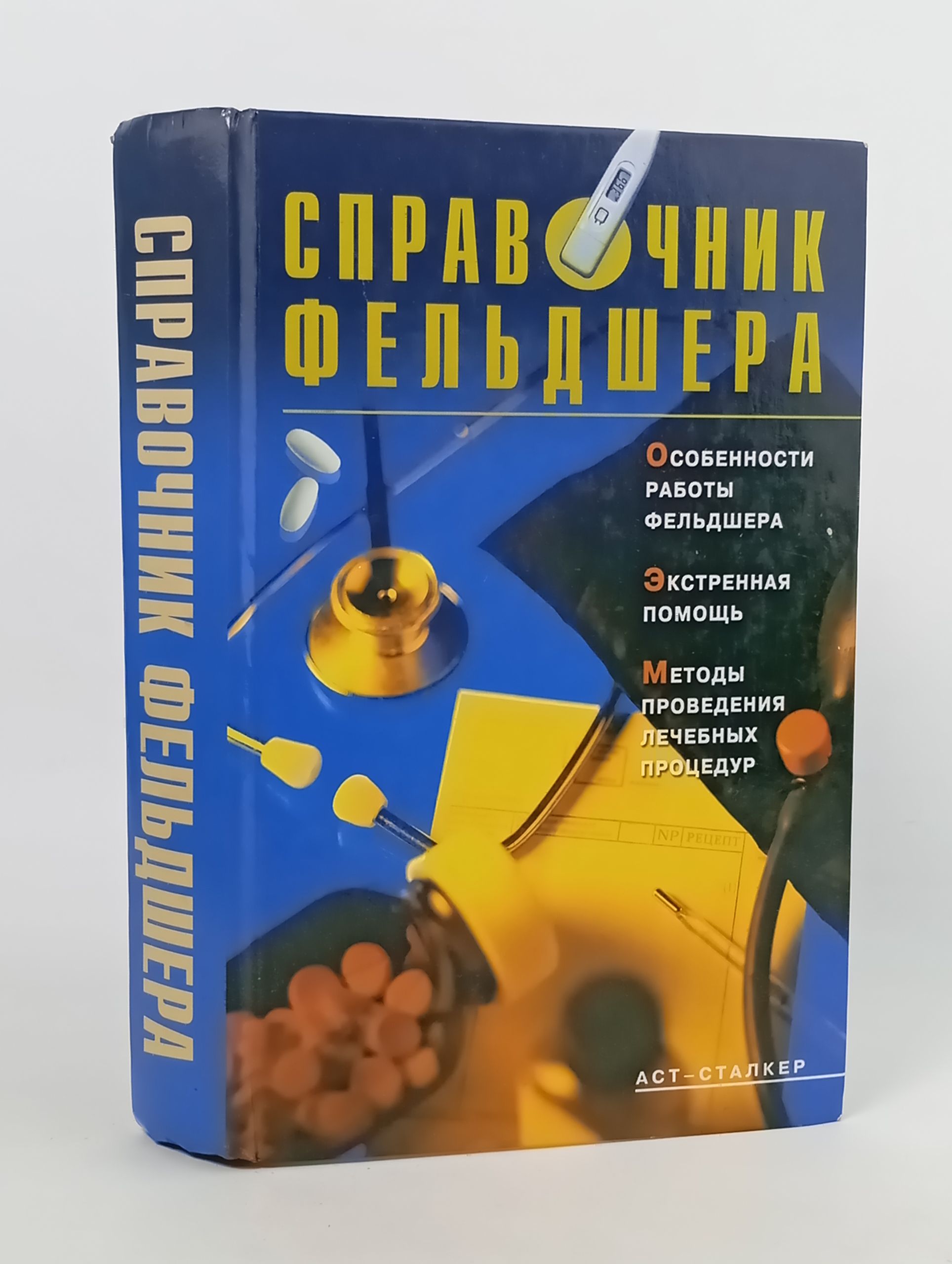 Обложка: Справочник фельдшера