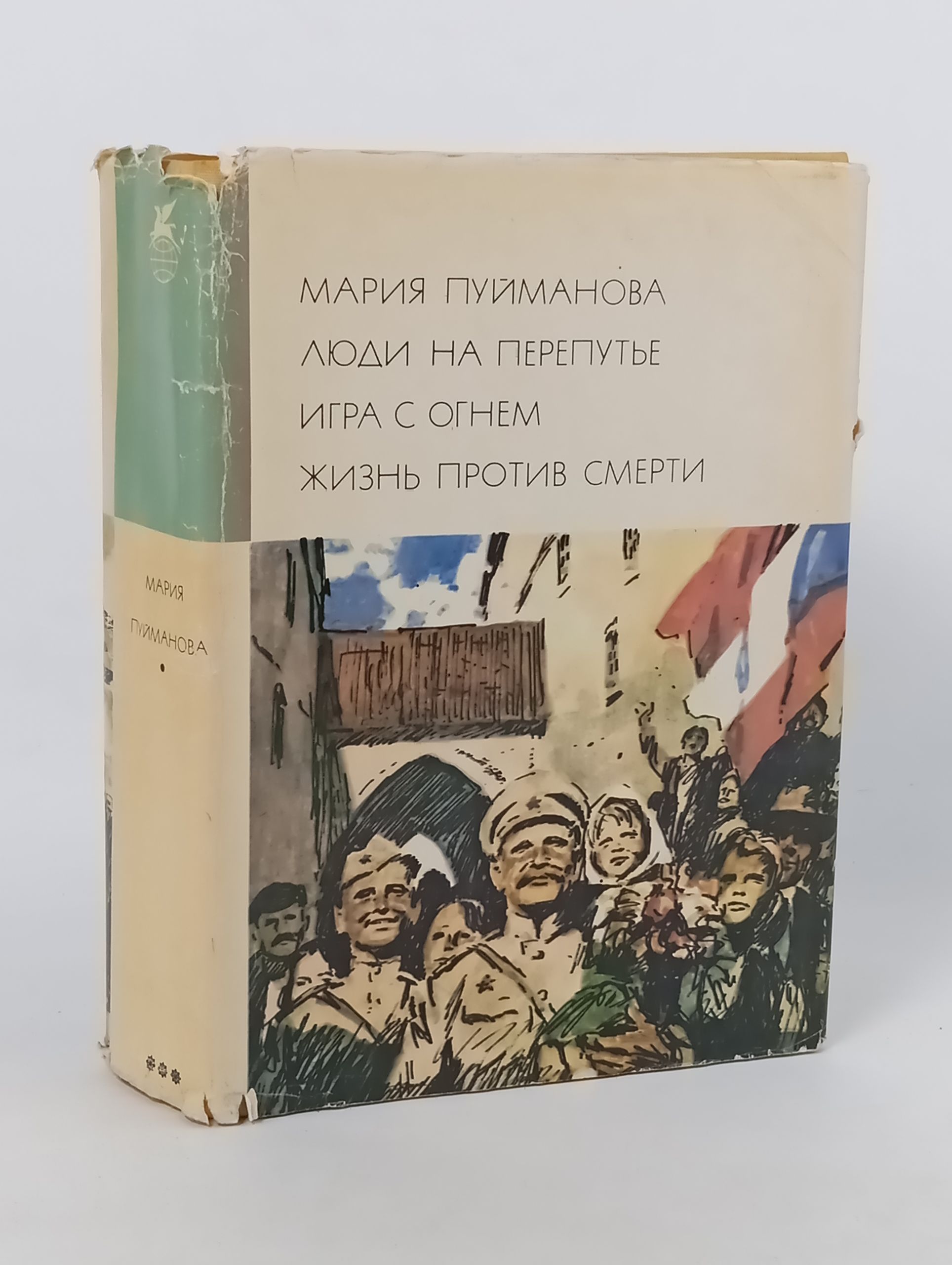 Обложка: Люди на перепутье. Игра с огнем. Жизнь против смерти