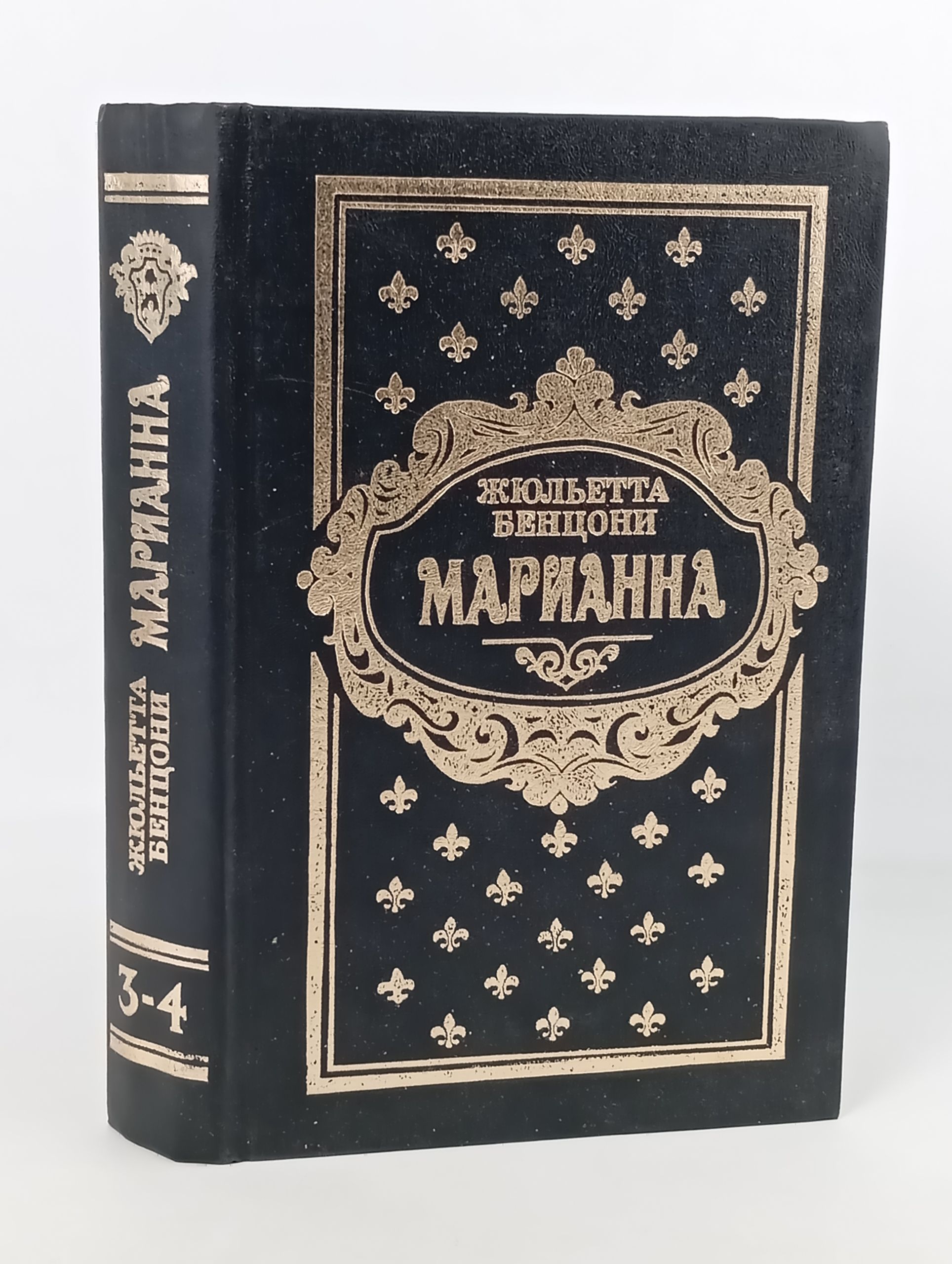 Обложка: Марианна. Книги 3 и 4
