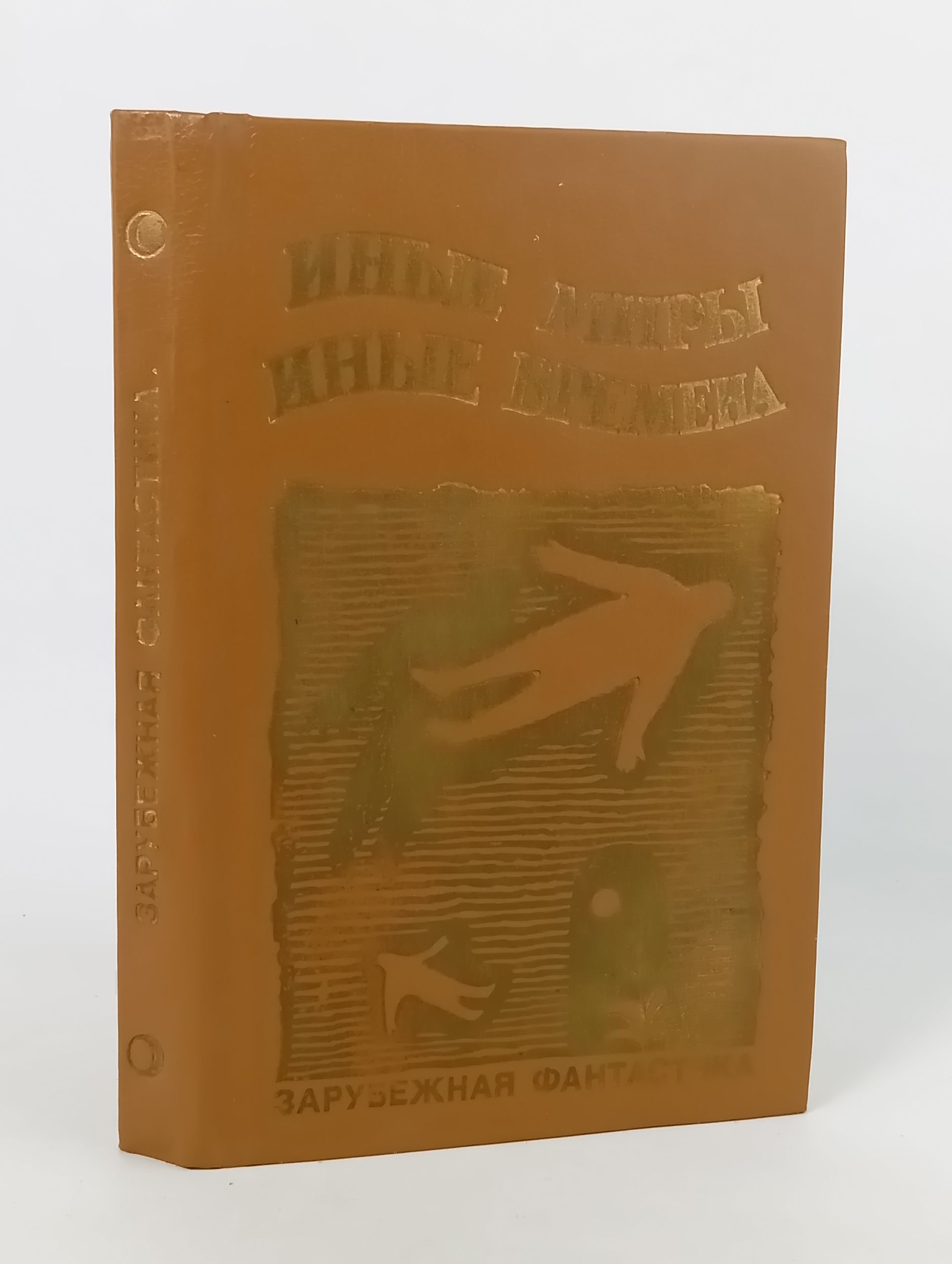 Обложка: Иные миры, иные времена