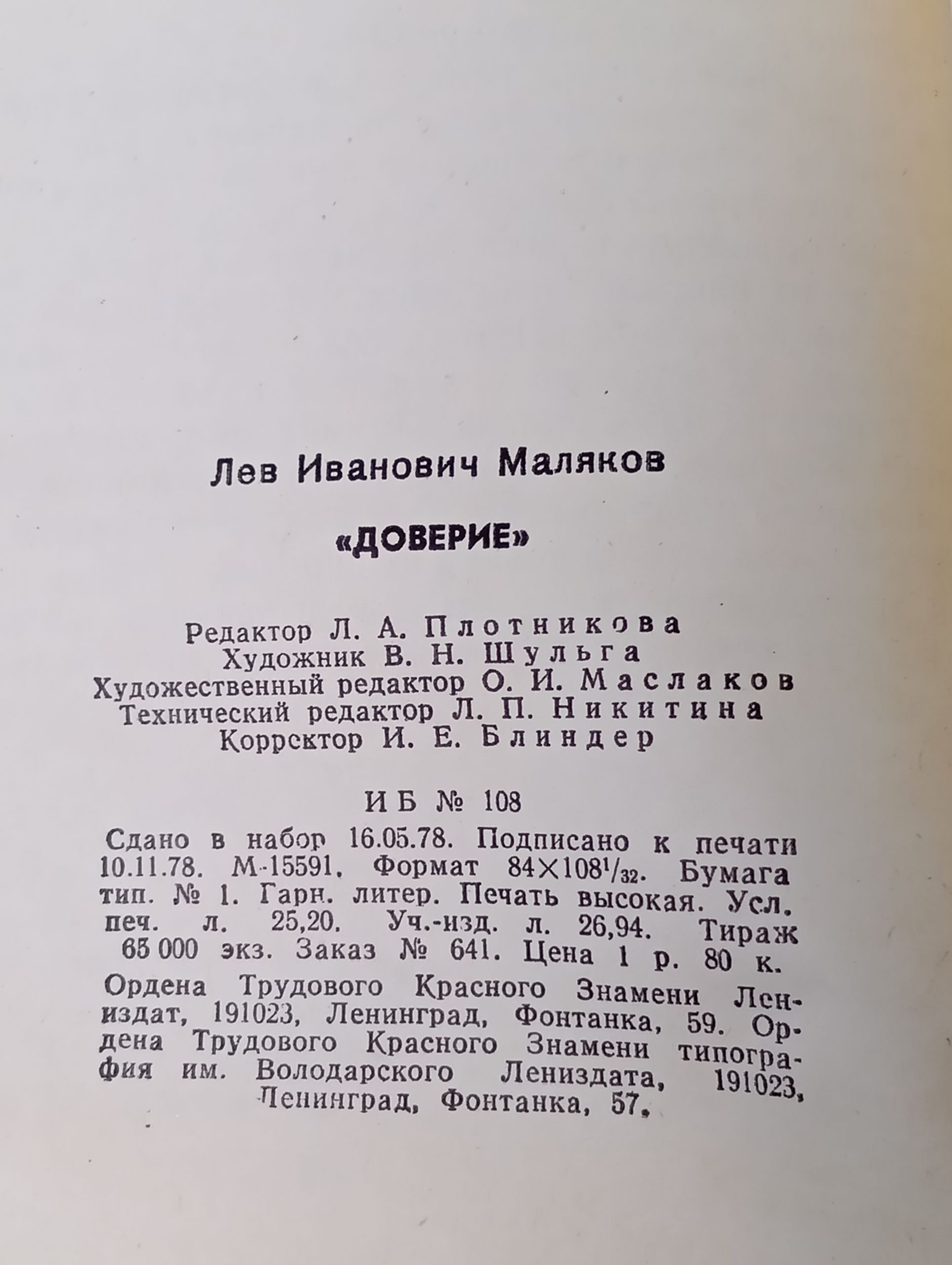 Доверие. Маляков Лев