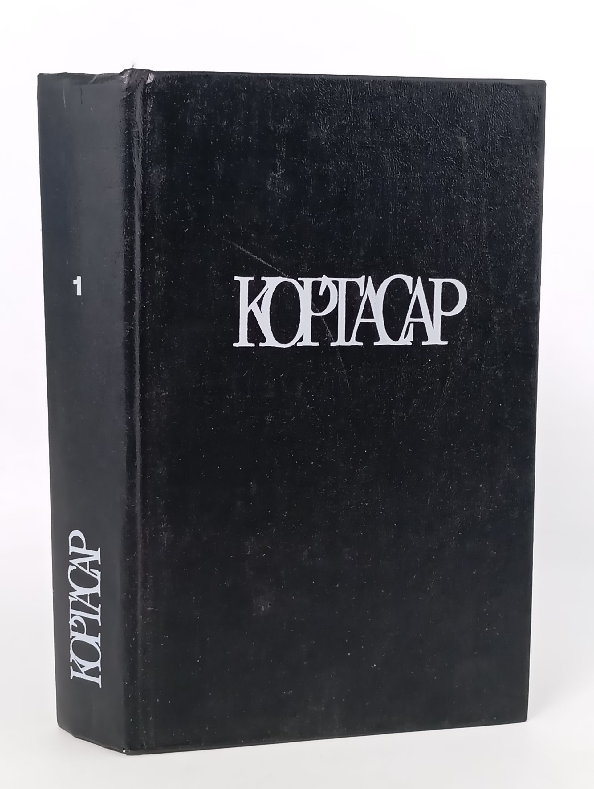 Обложка: Собрание сочинении в 4 томах. Том 1. Кортасар Хулио