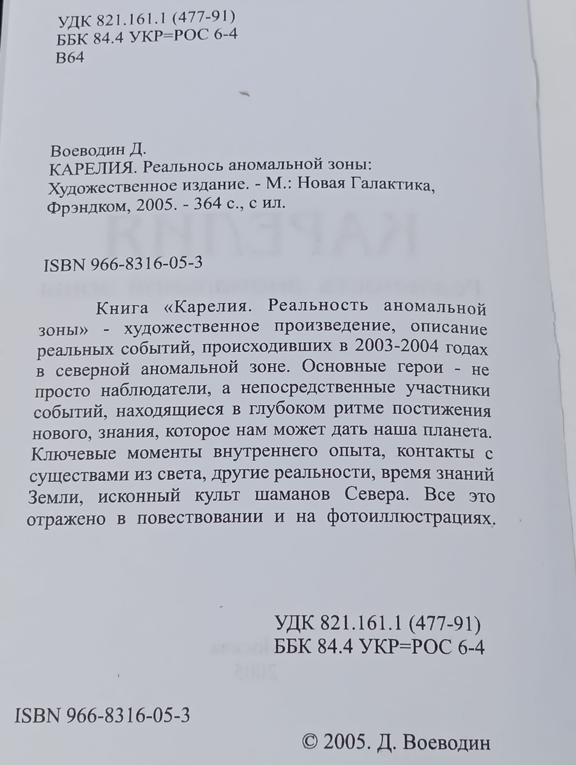 Карелия. Реальность аномальнои зоны
