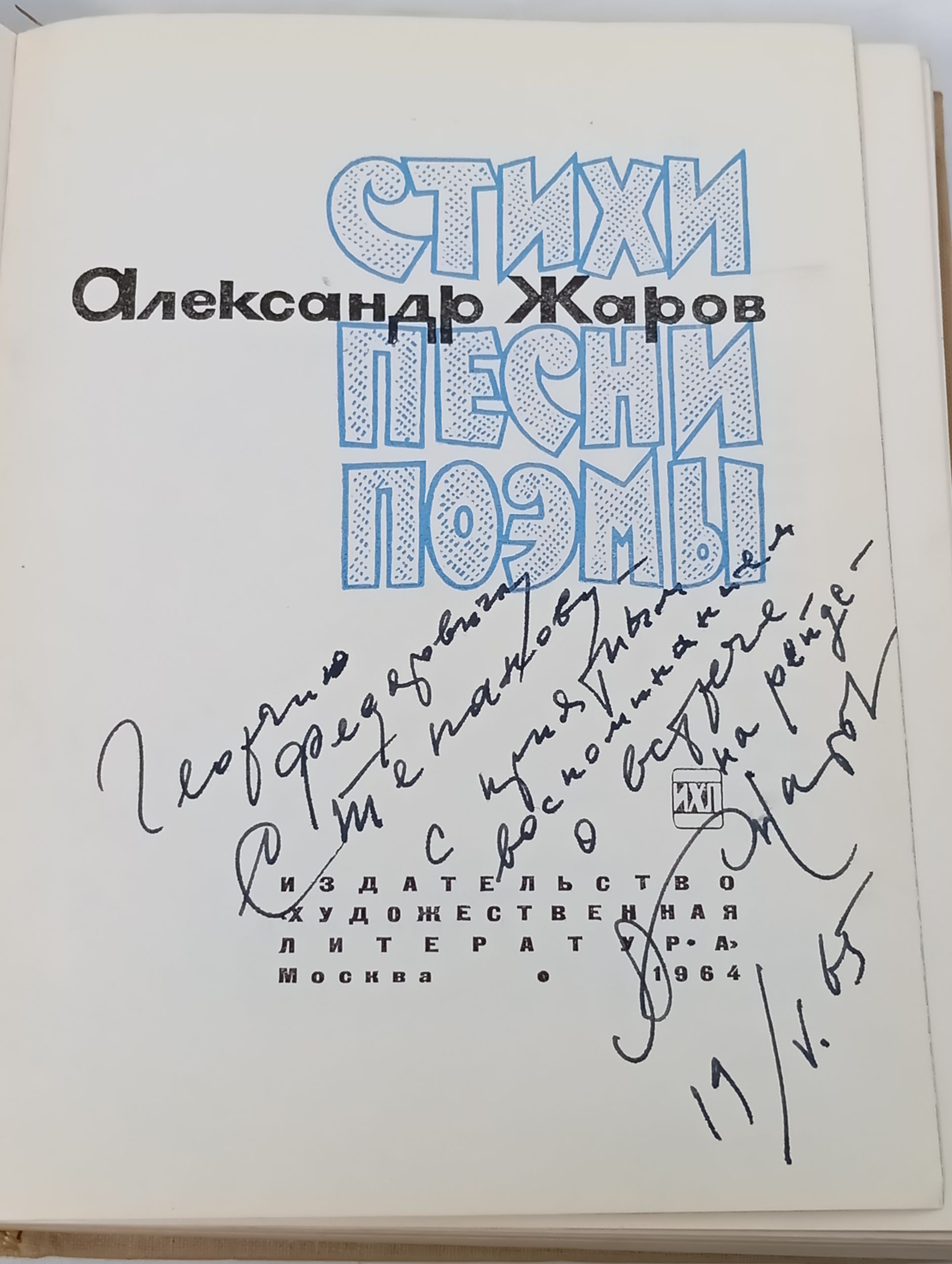 Стихи. Песни. Поэмы. Жаров Александр Алексеевич