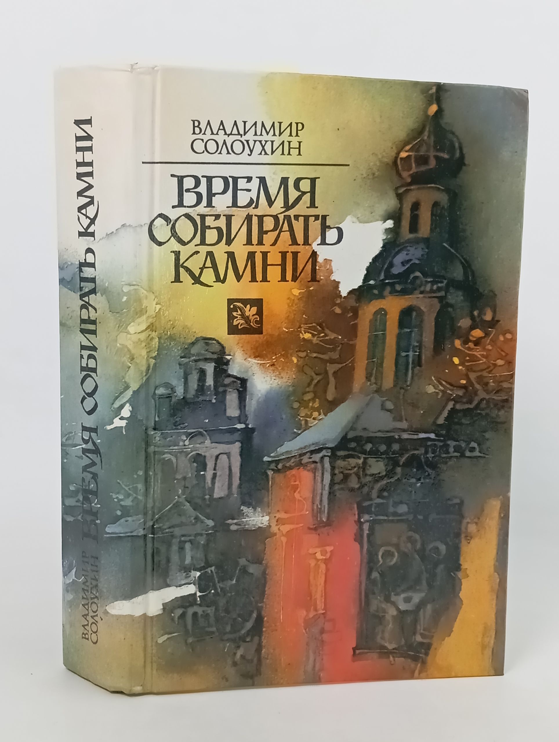 Обложка: Время собирать камни