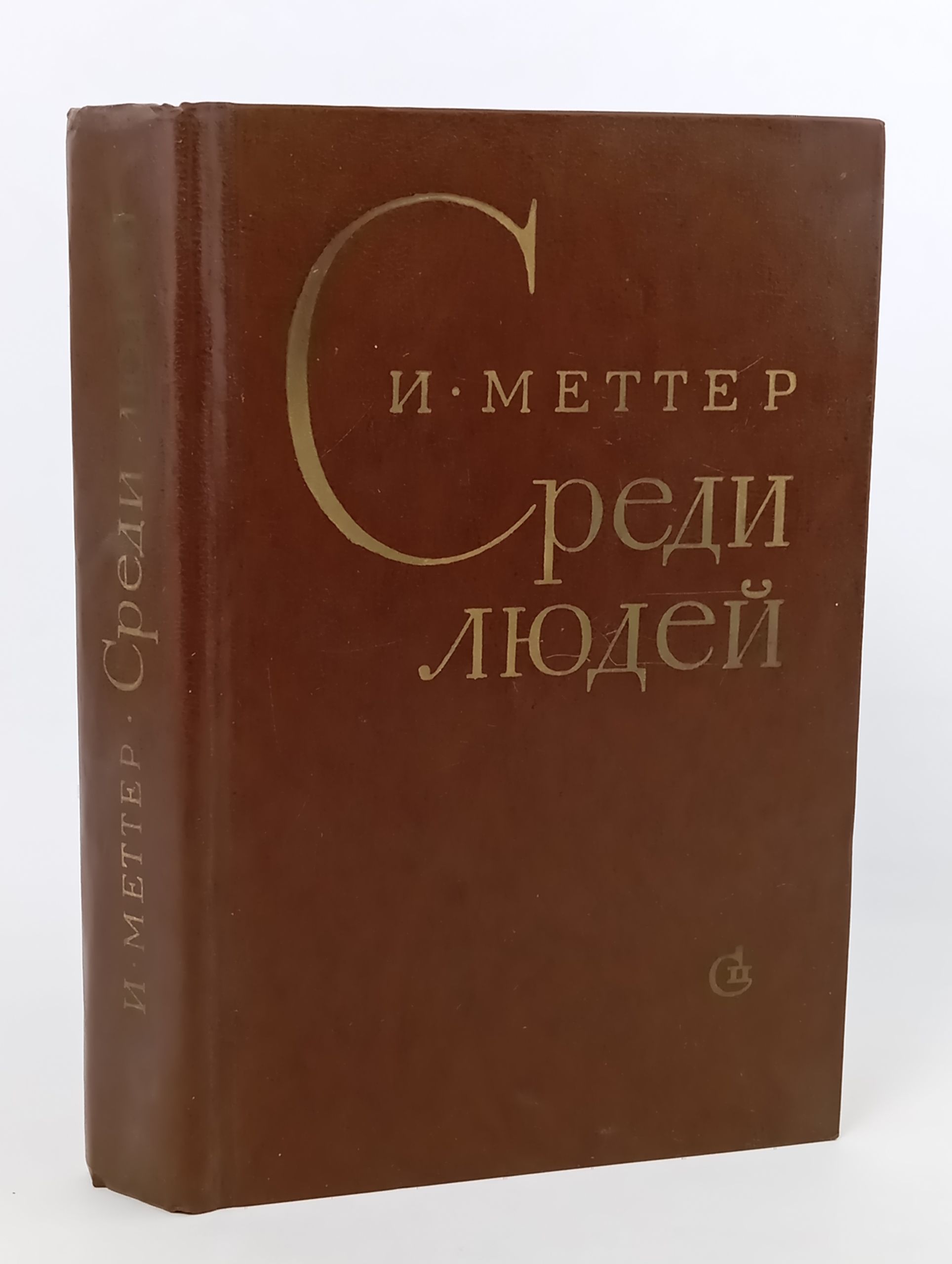 Обложка: Среди людеи