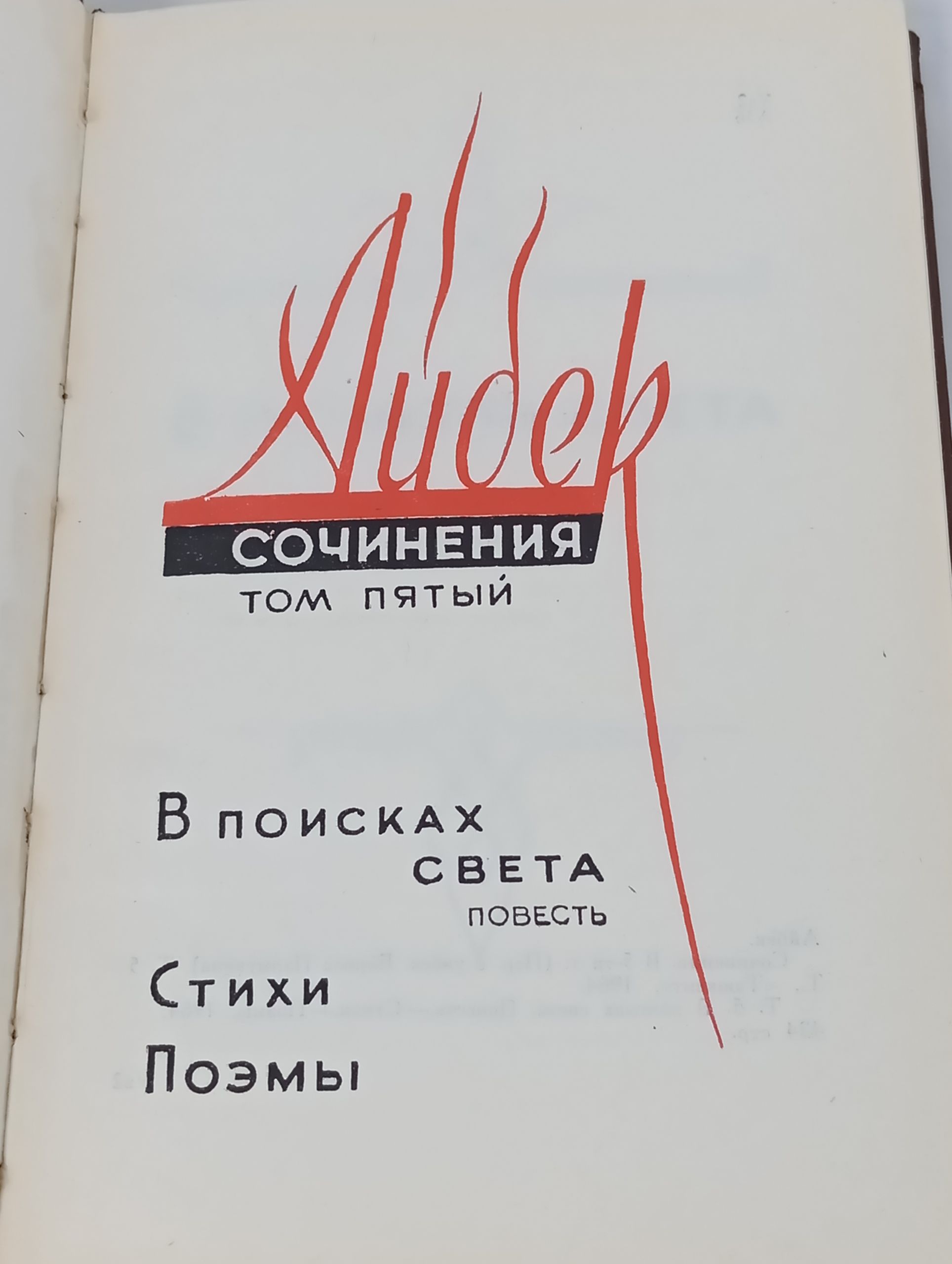 Сочинения. Том пятыи. В поисках света. Стихи. Поэмы. Аибек