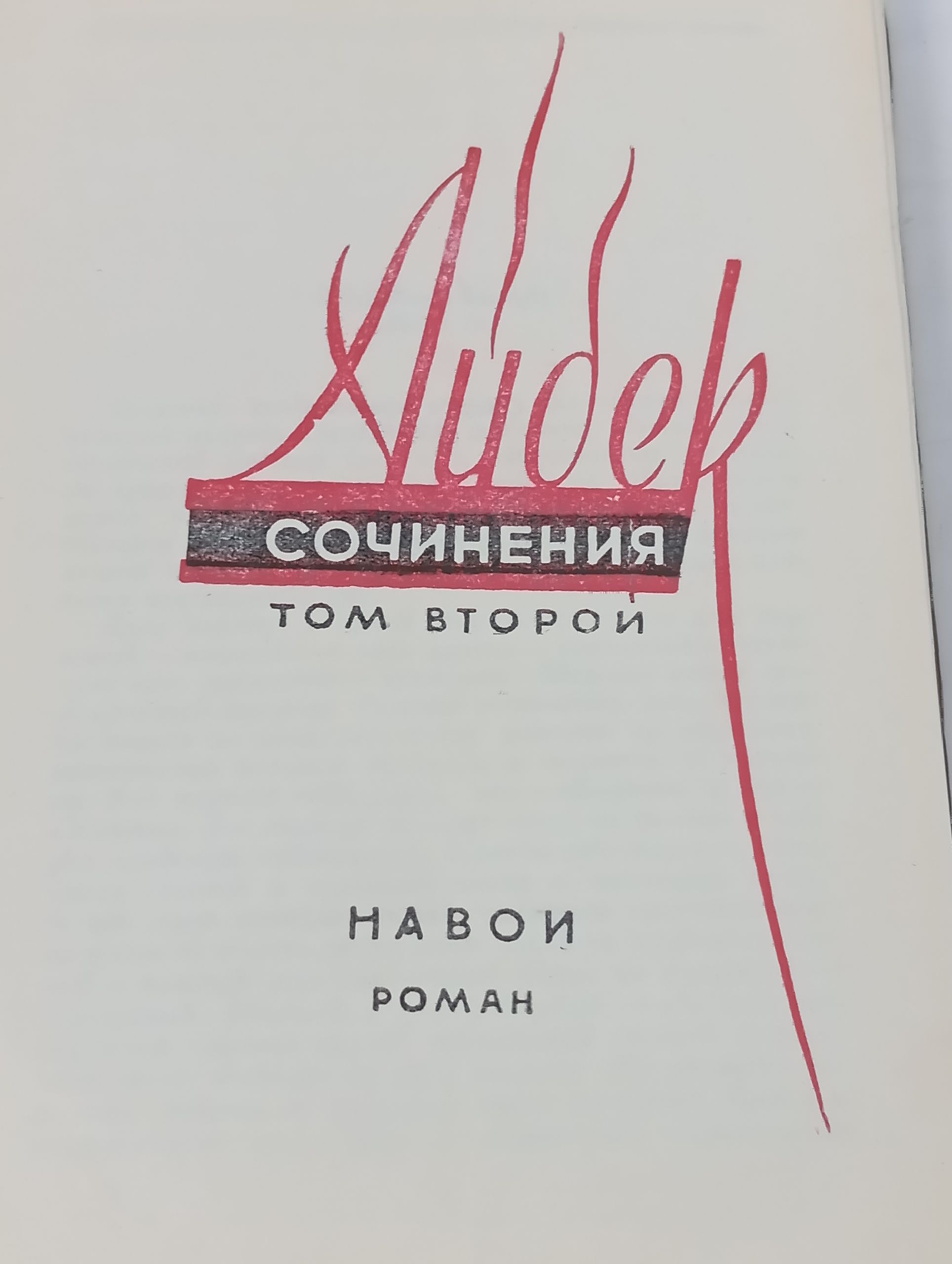 Сочинения. Том второи. Навои. Аибек