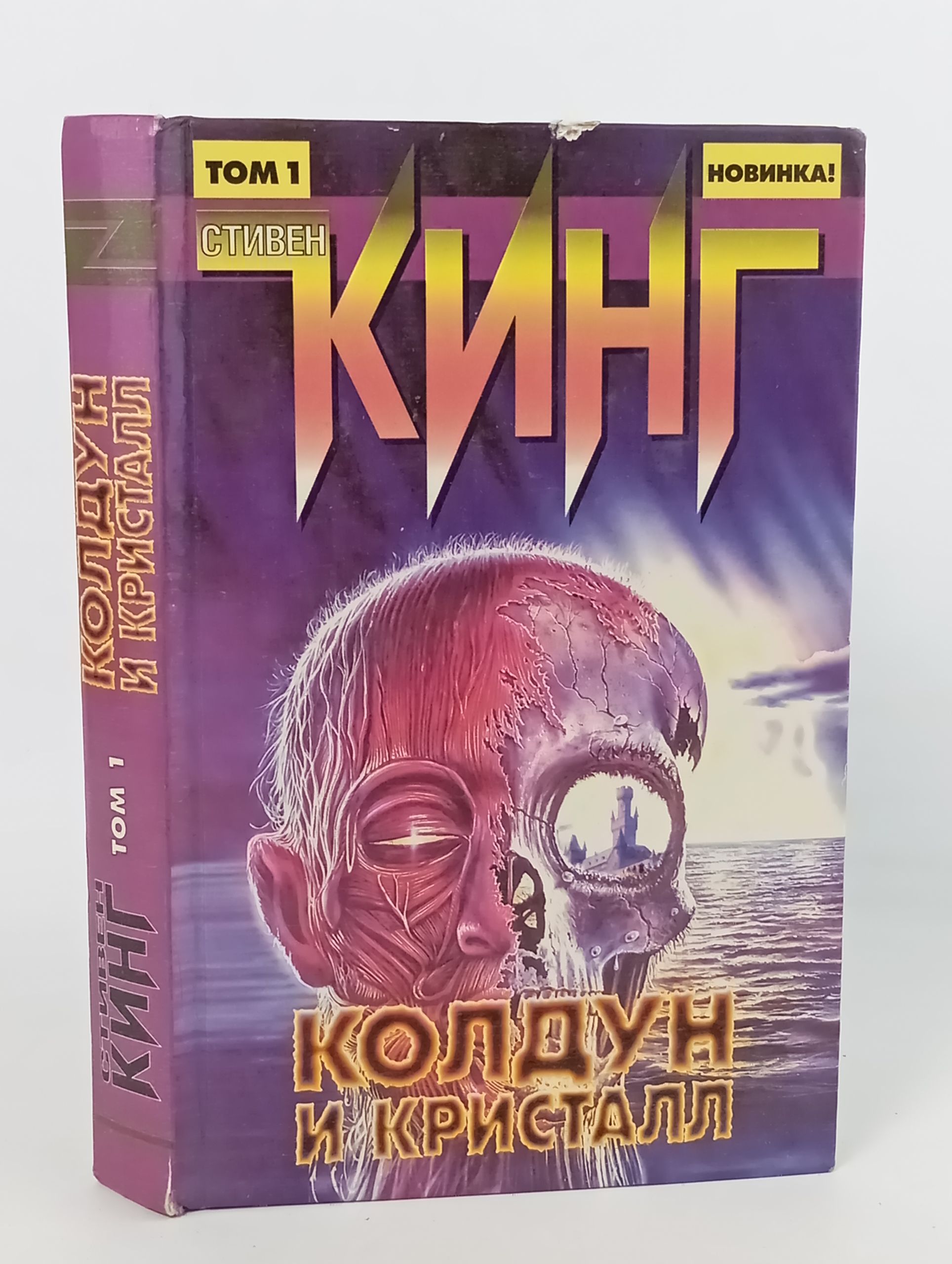 Обложка: Колдун и кристалл