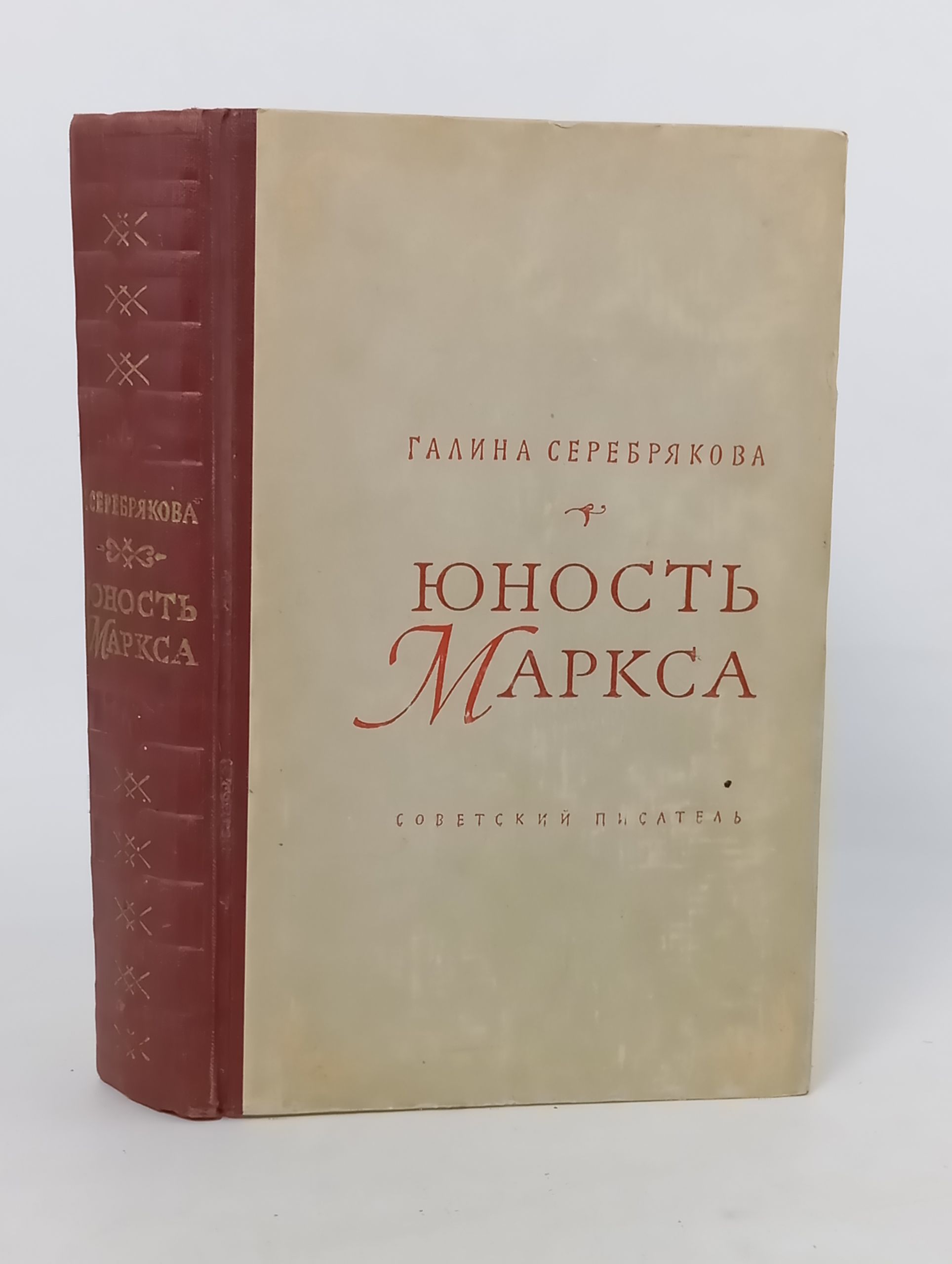 Обложка: Юность Маркса