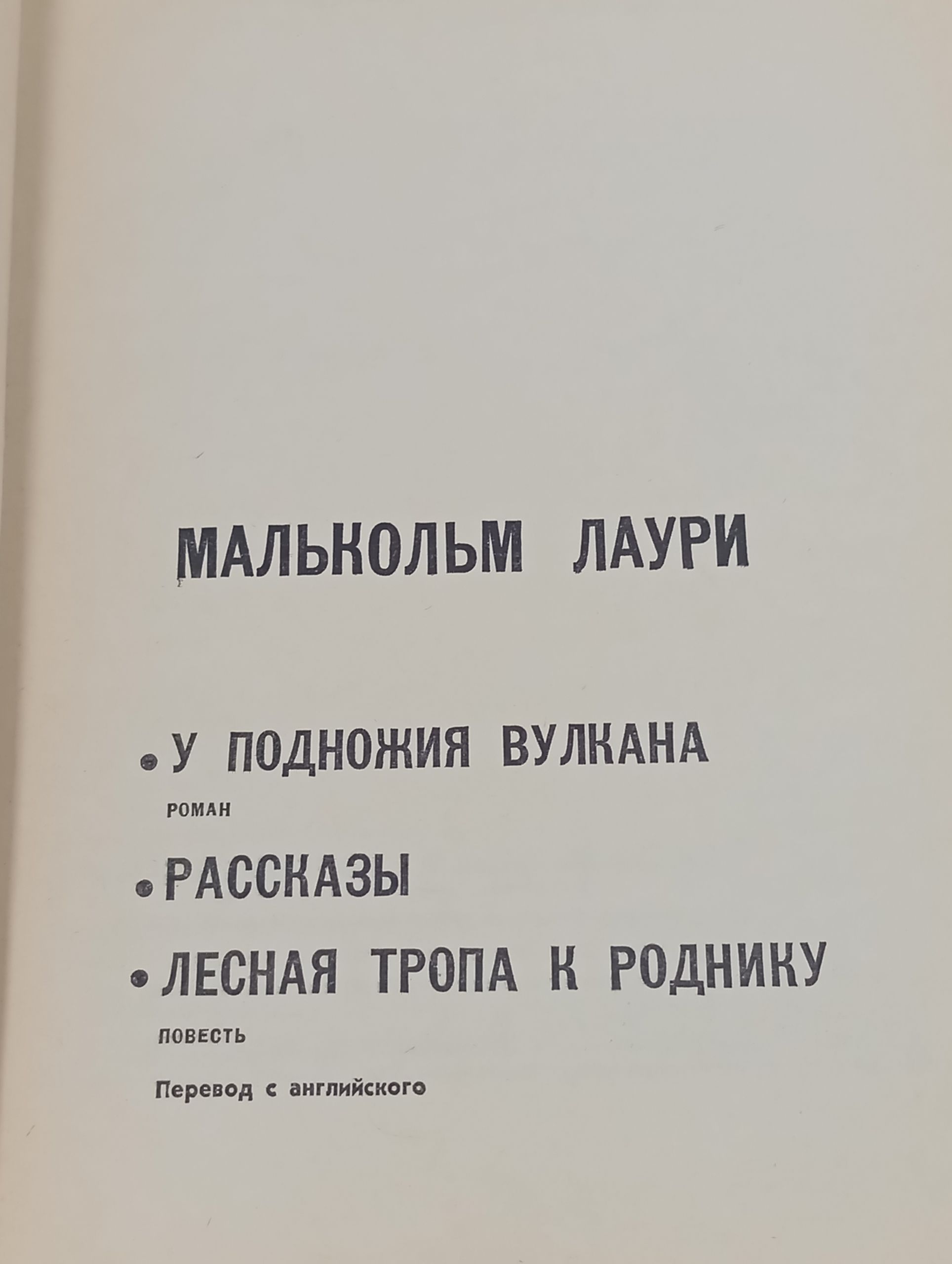 У подножия вулкана. Рассказы. Лесная тропа к роднику