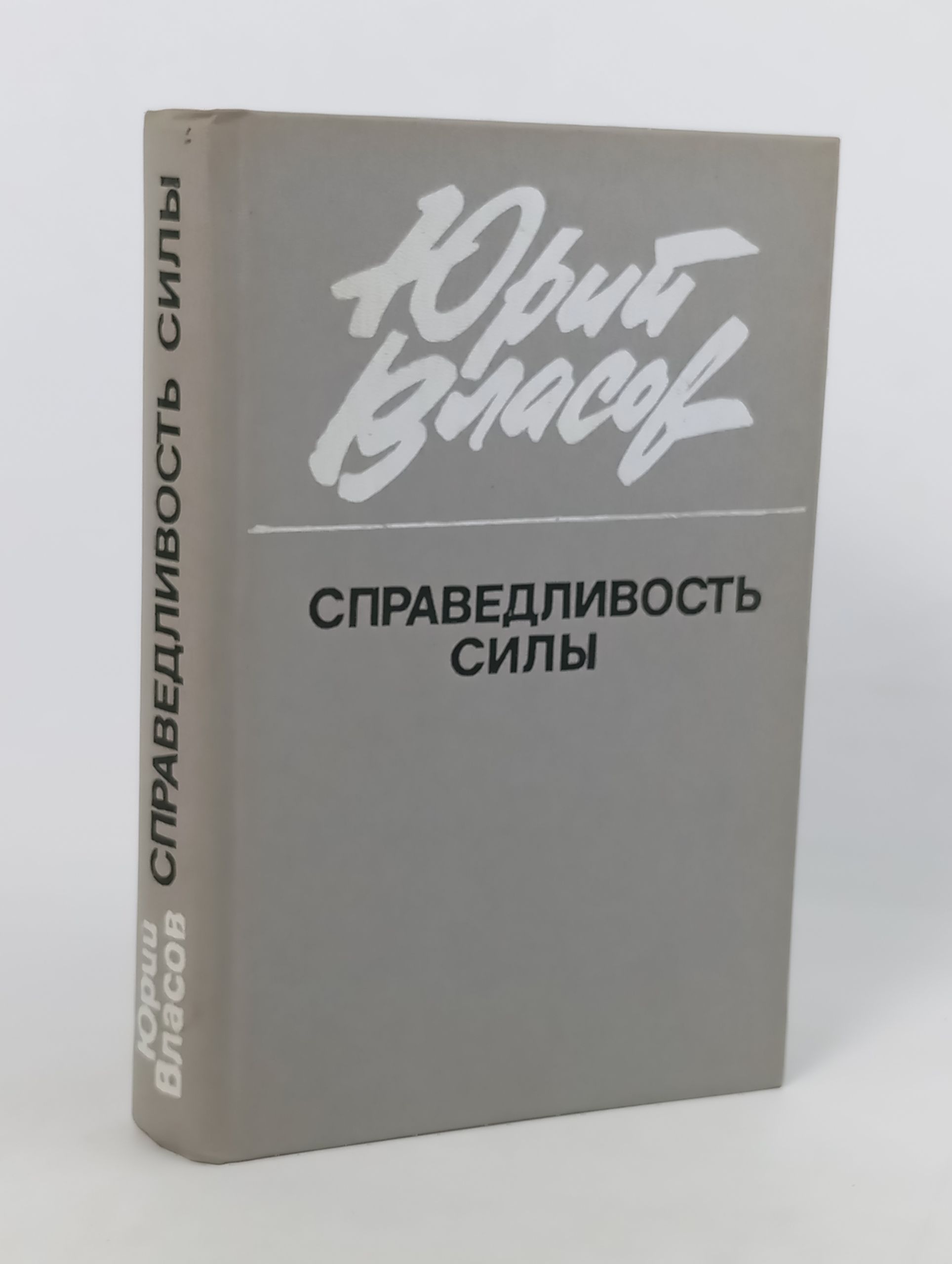 Обложка: Справедливость силы
