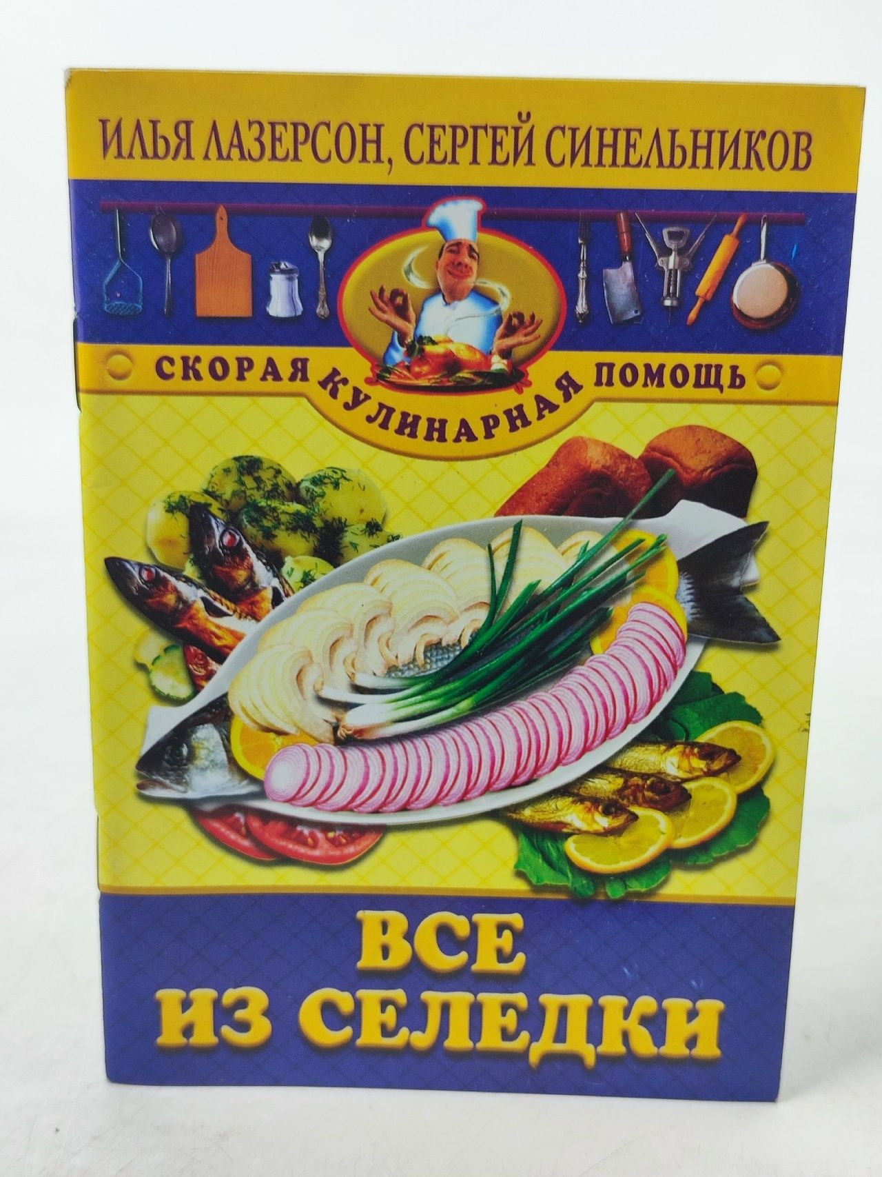 Обложка: Все из селедки
