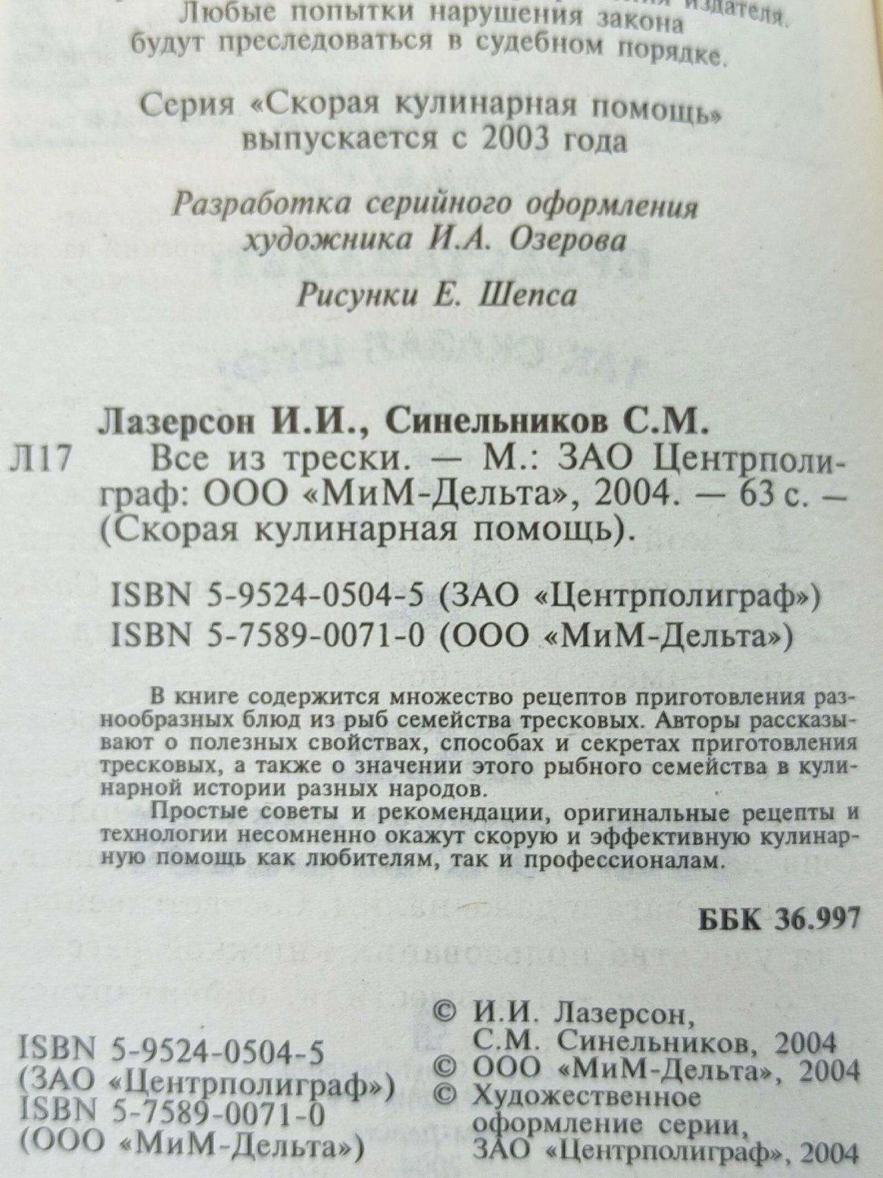 Все из трески Синельников Сергей Маркович, Лазерсон Илья Исаакович