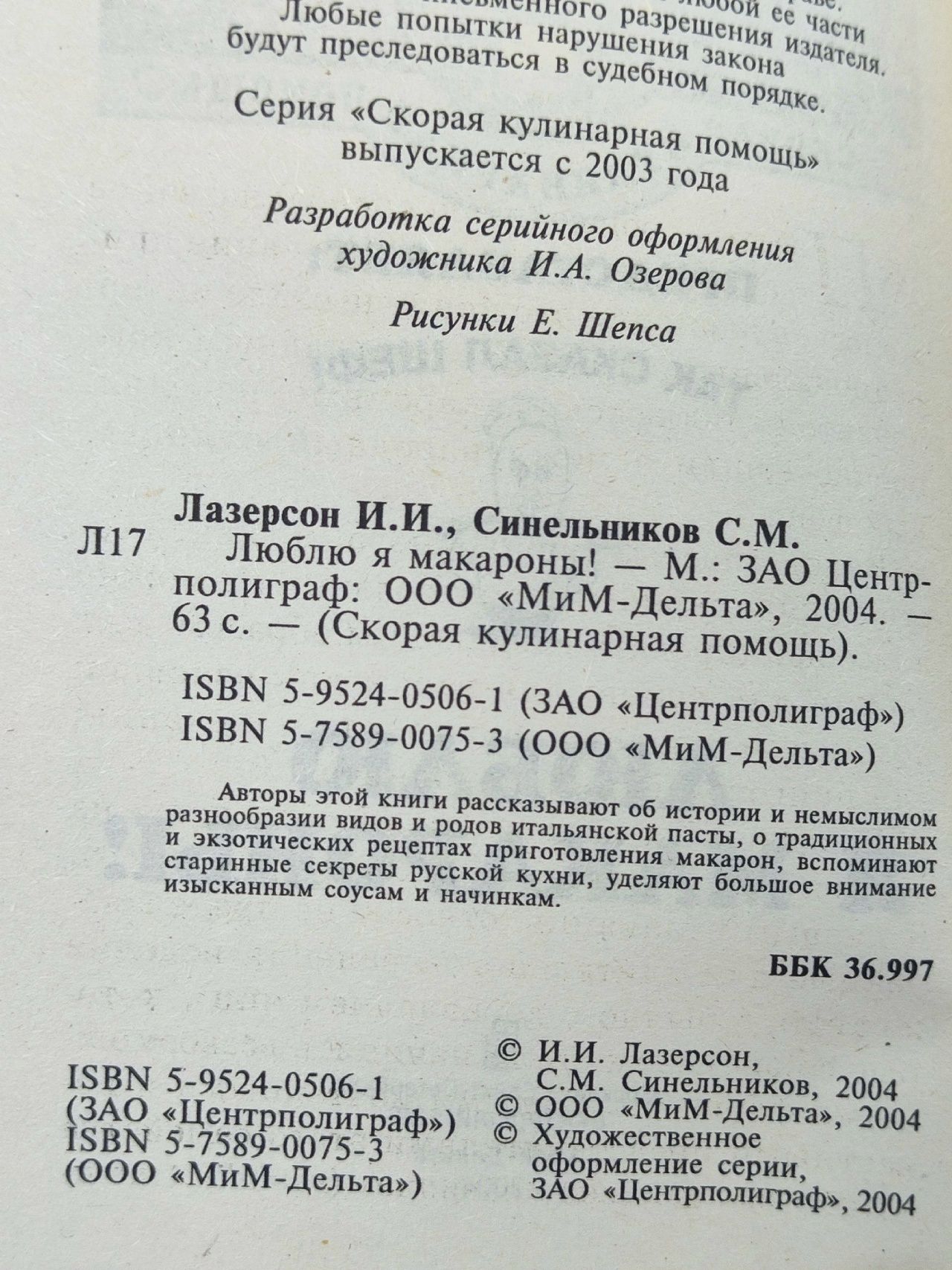 Люблю я макароны! Синельников Сергей Маркович, Лазерсон Илья Исаакович