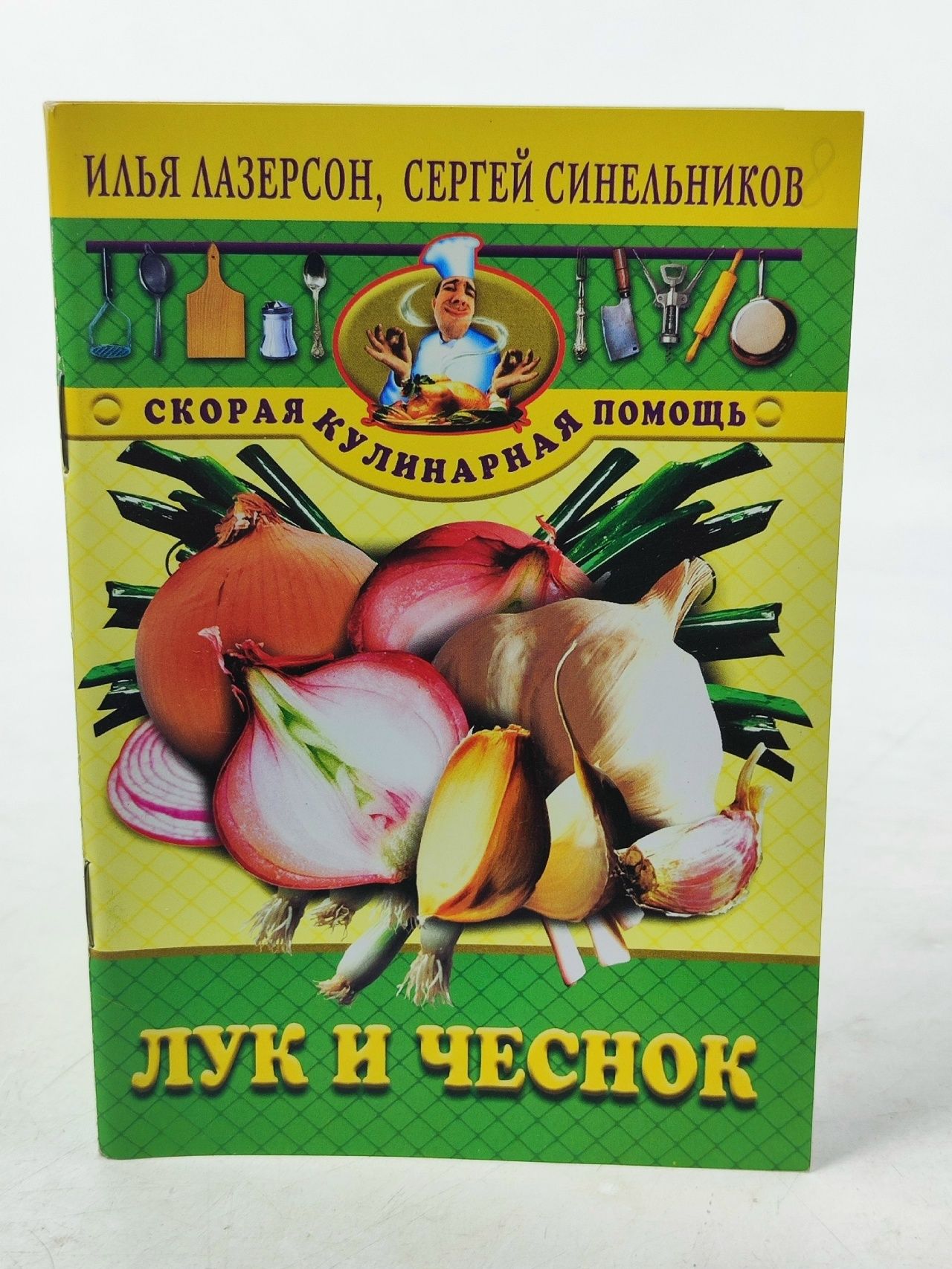Обложка: Лук и чеснок