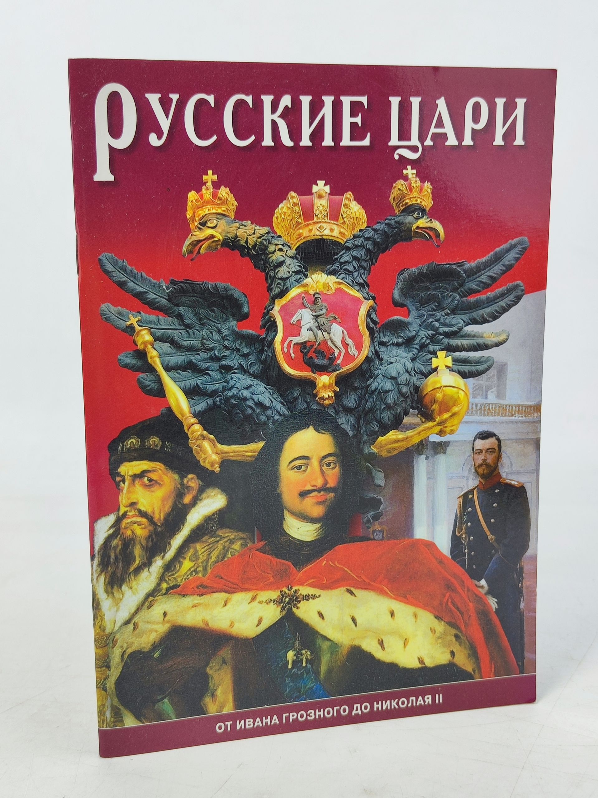 Обложка: Русские цари. От Ивана Грозного до Николая II