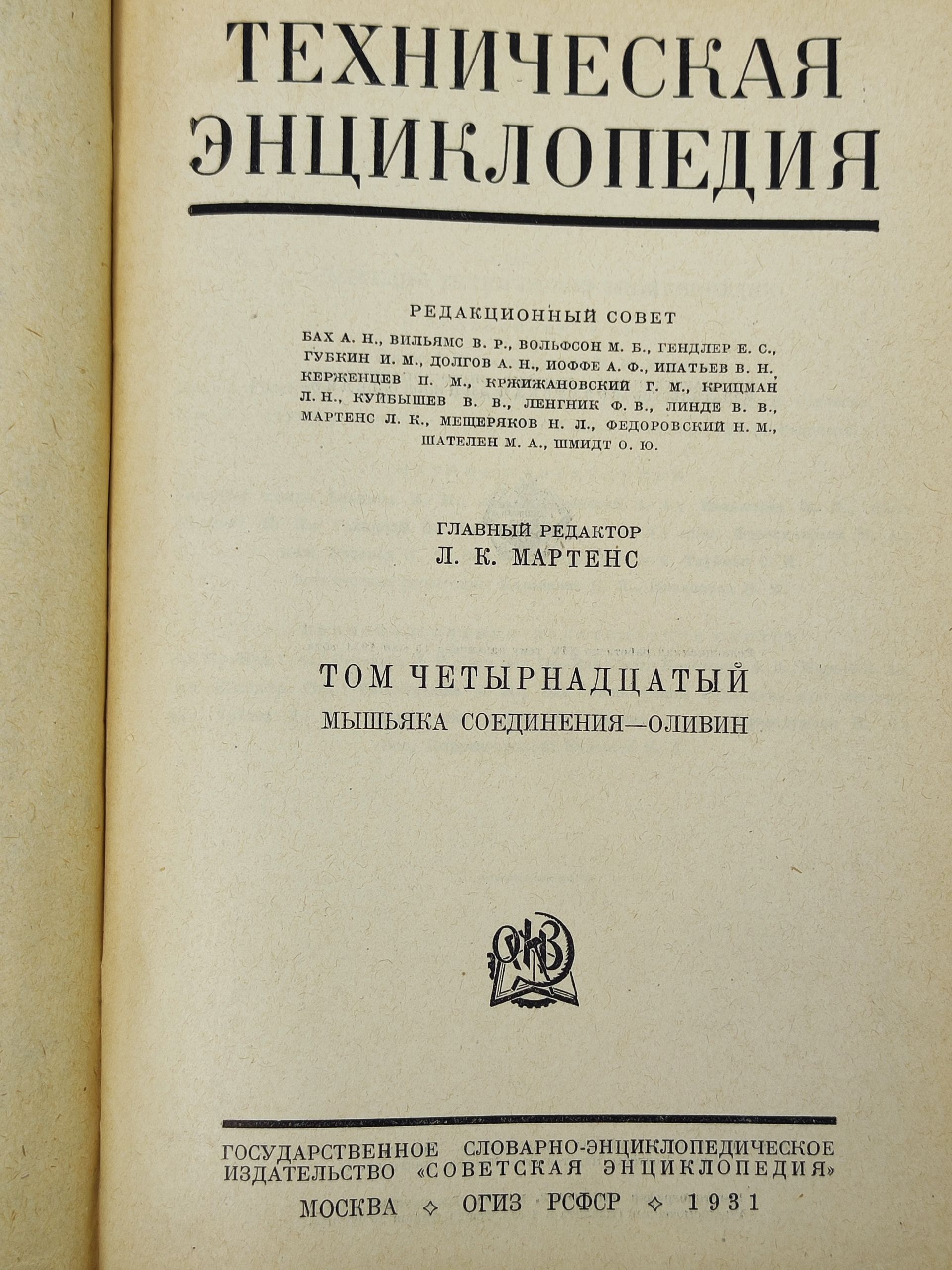 Техническая энциклопедия. Том 14: Мышьяка соединения - Оливин