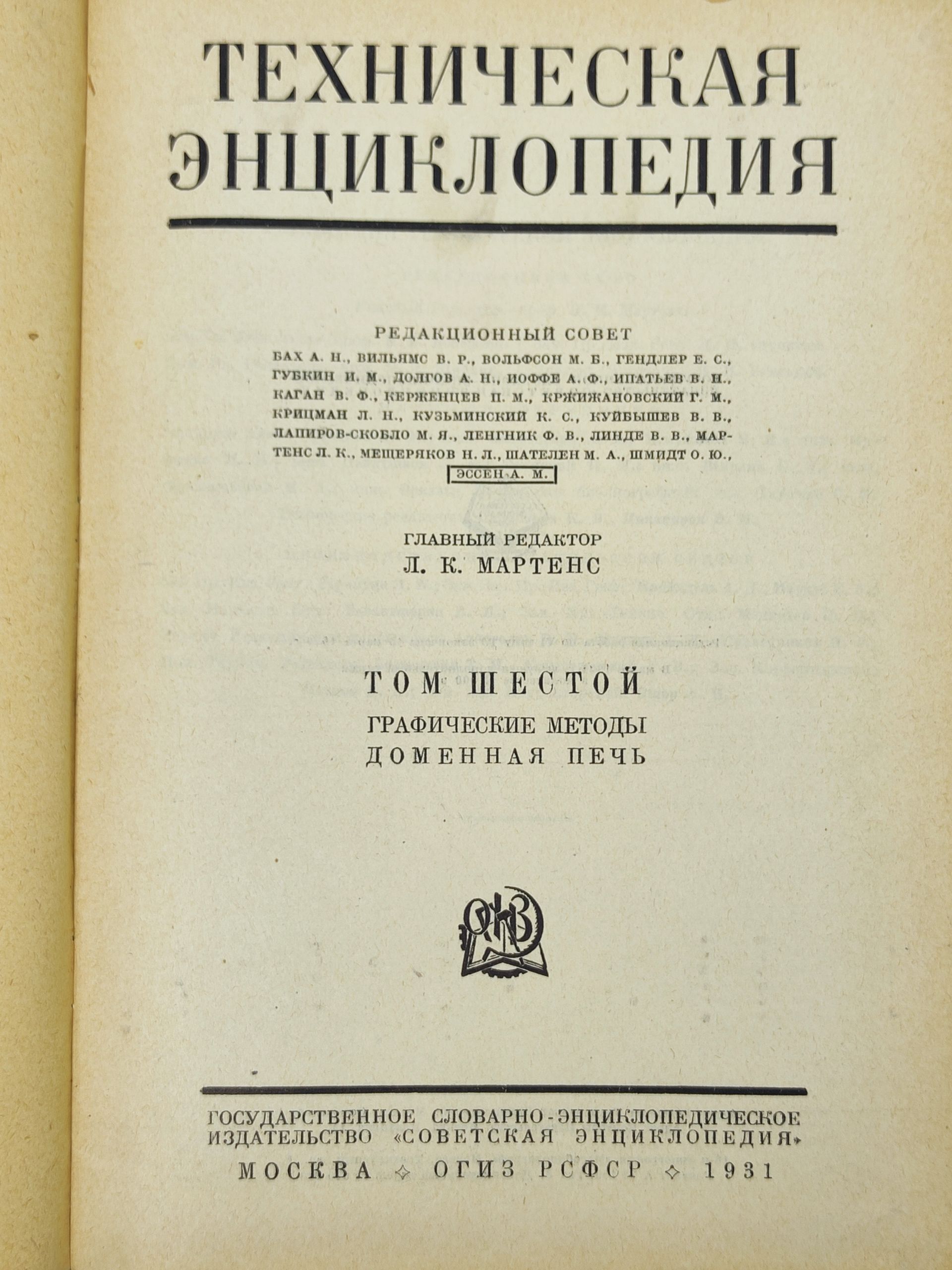 Техническая энциклопедия. Том 6. Графические методы - Доменная печь