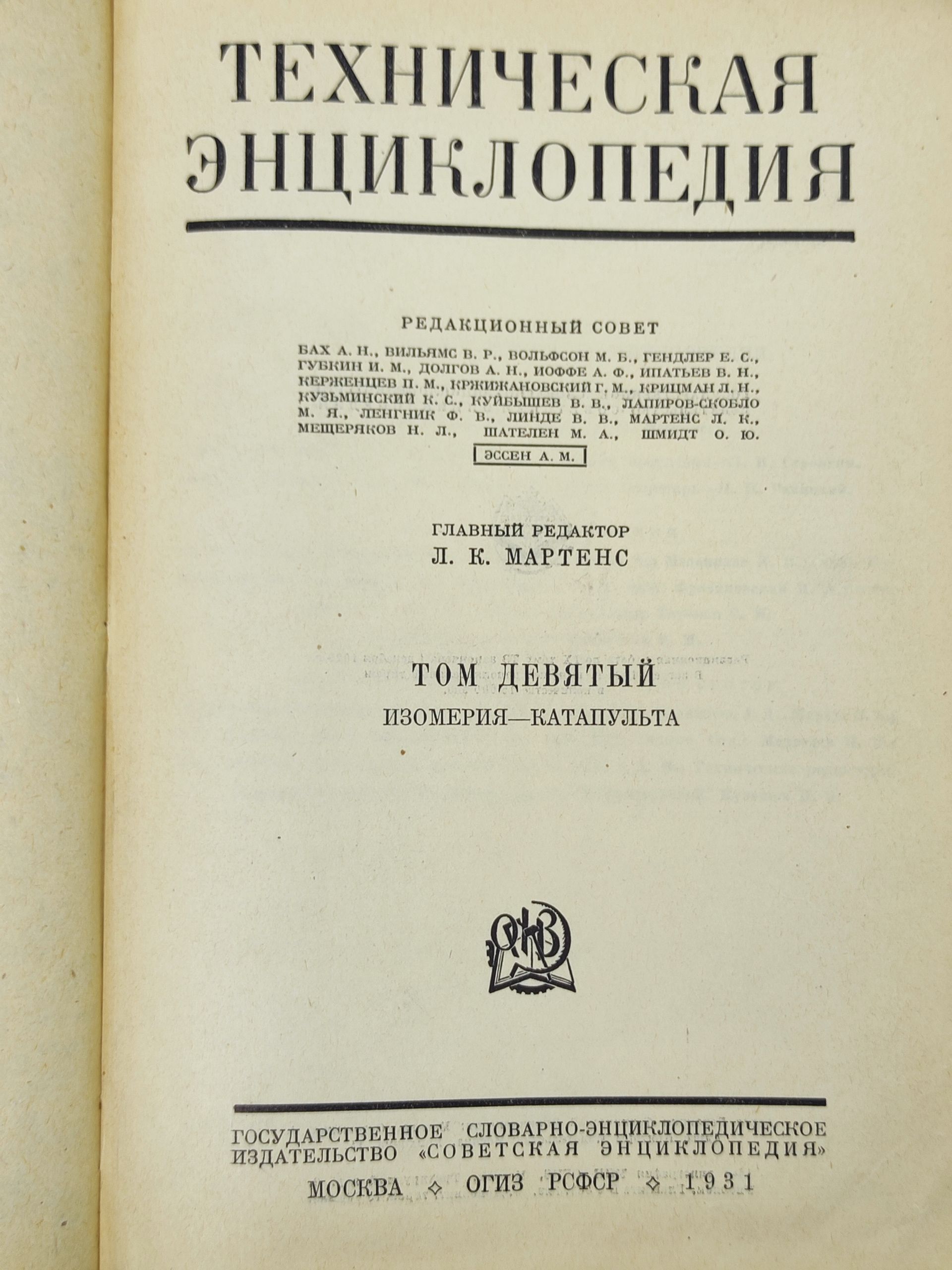 Техническая энциклопедия. Том 9. Изомерия - Катапульта
