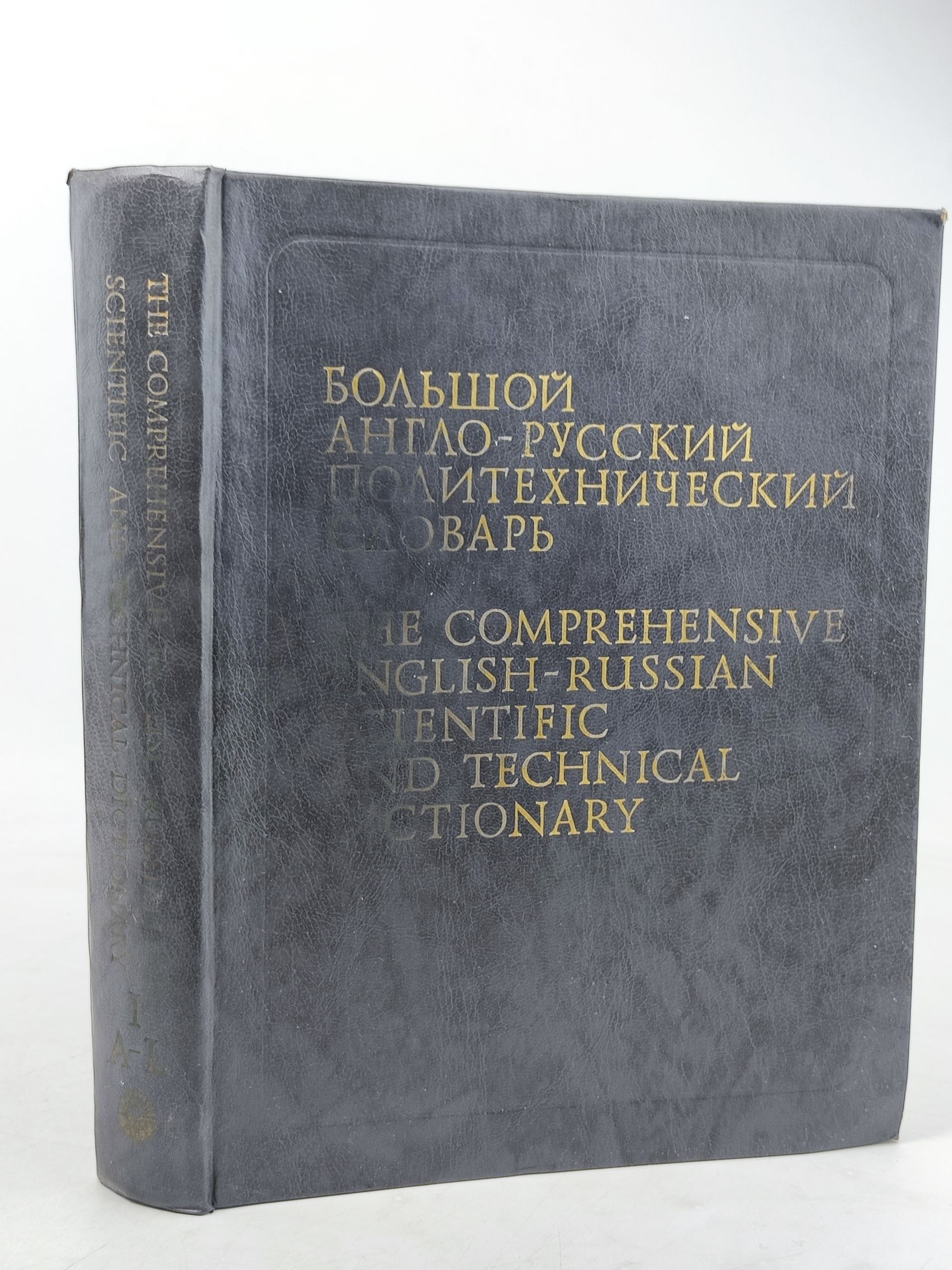 Обложка: Большой англо-русский политехнический словарь. В 2 т. Т. 1 (A-L)