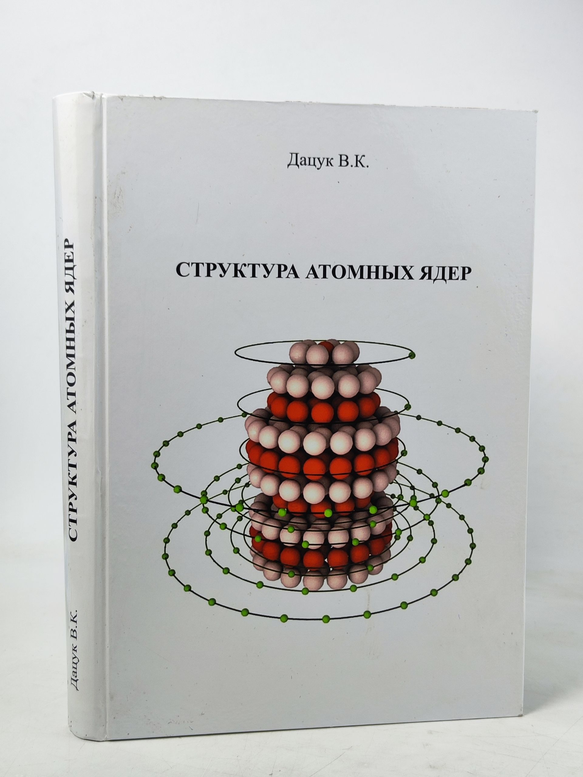 Обложка: Структура атомных ядер
