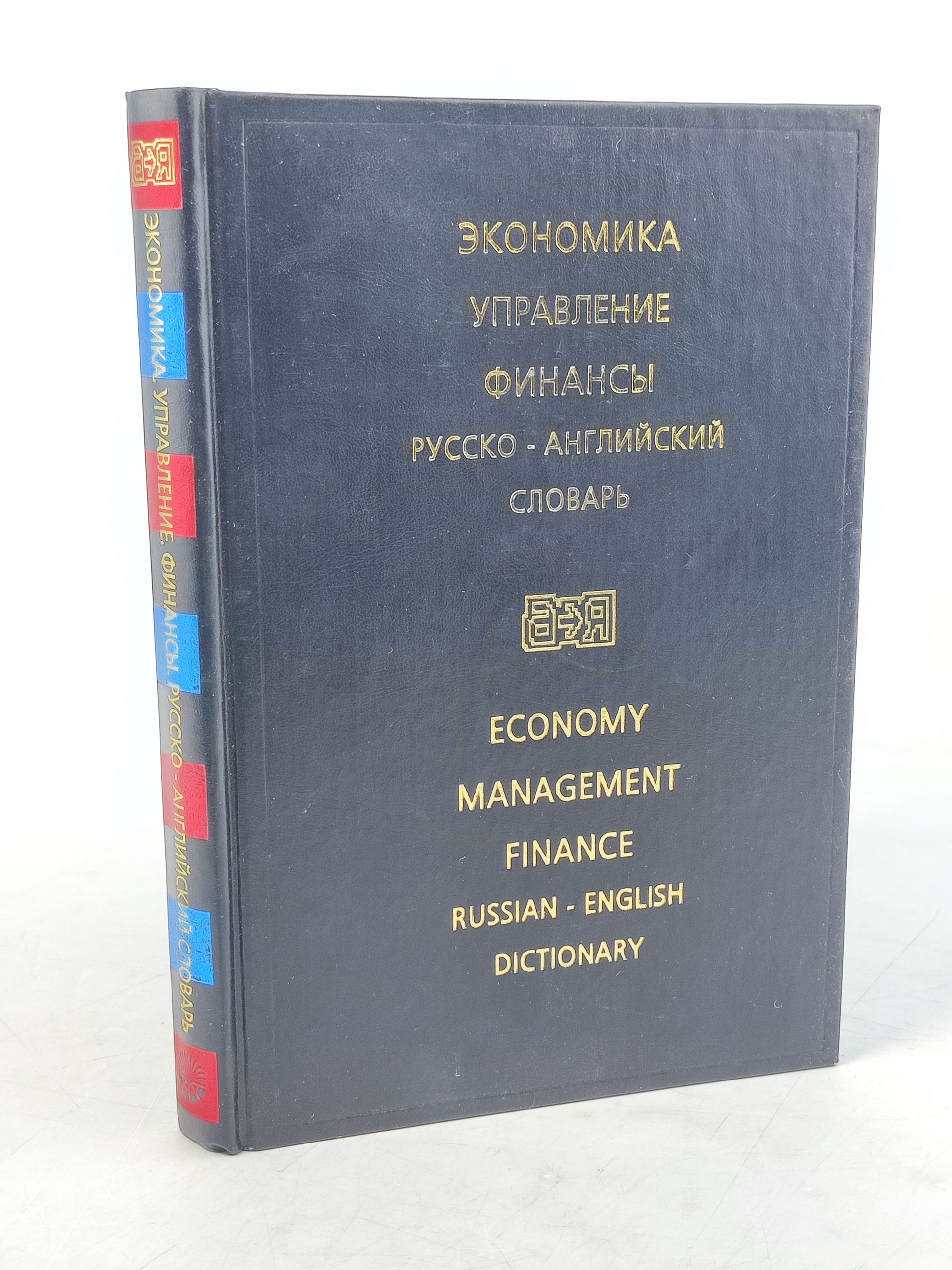 Обложка: Экономика. Управление. Финансы. Русско-англииский словарь