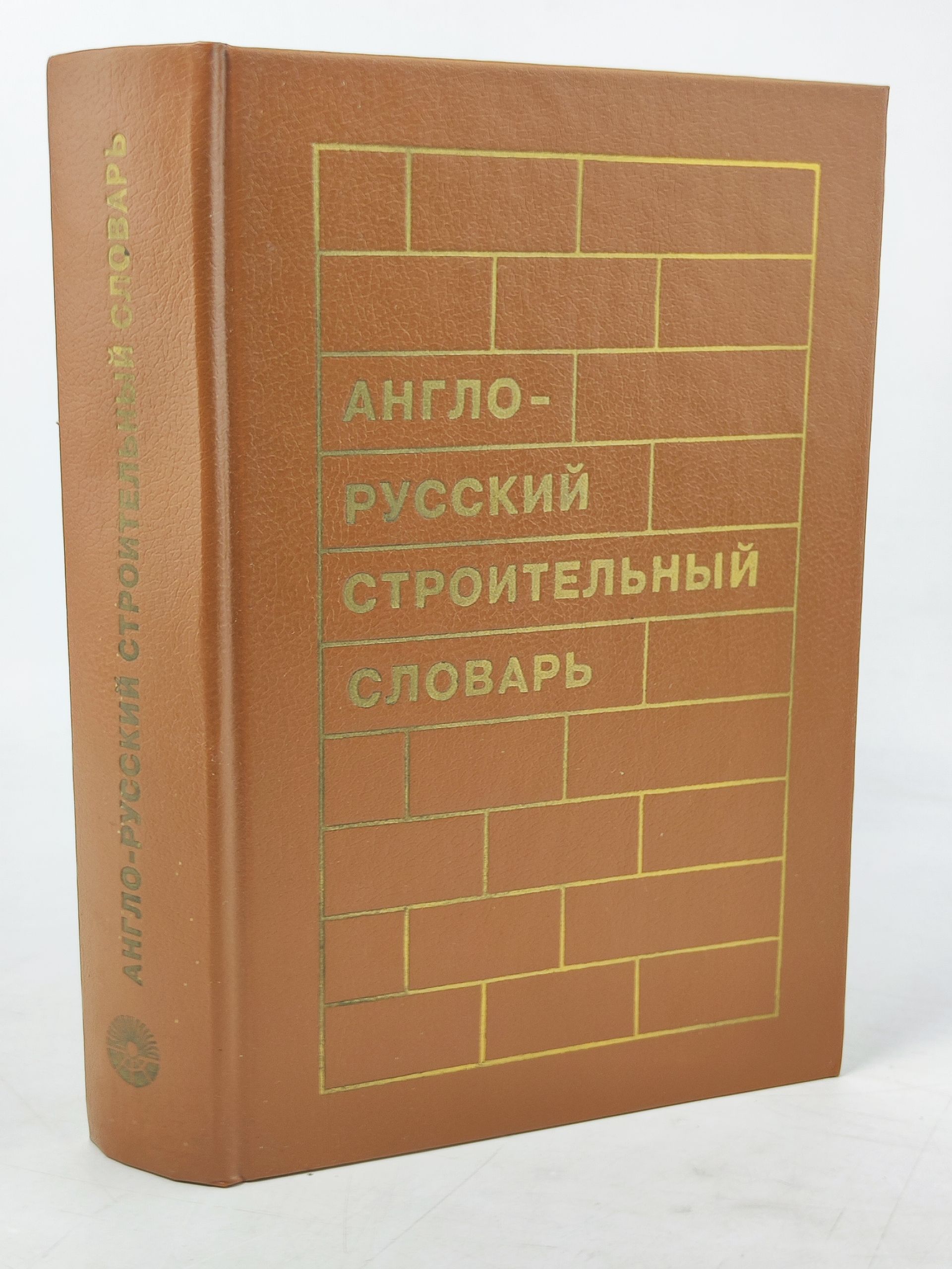Обложка: Англо-русский строительныи словарь