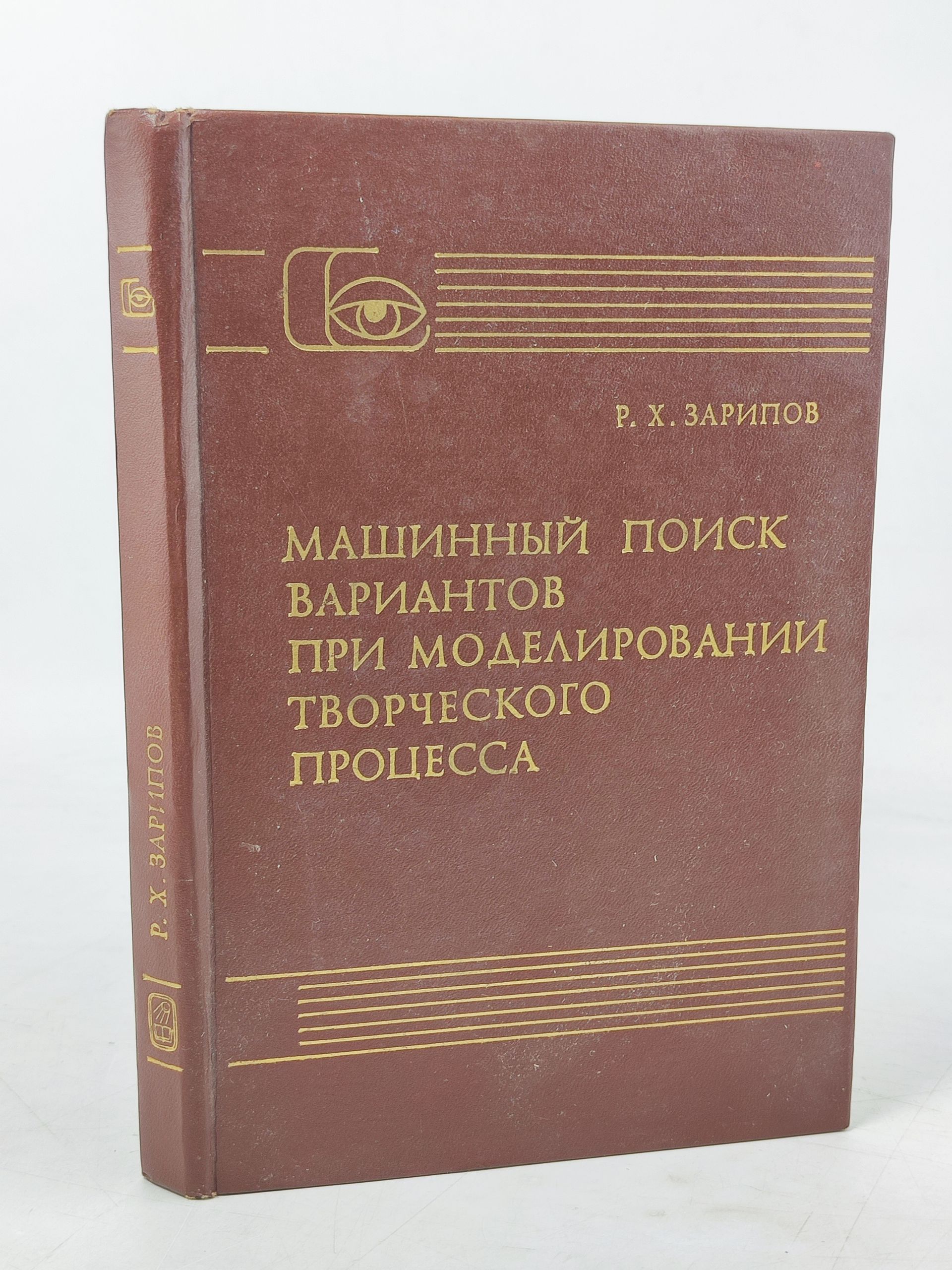 Обложка: Книга. Машинный поиск вариантов при моделировании творческого процесса