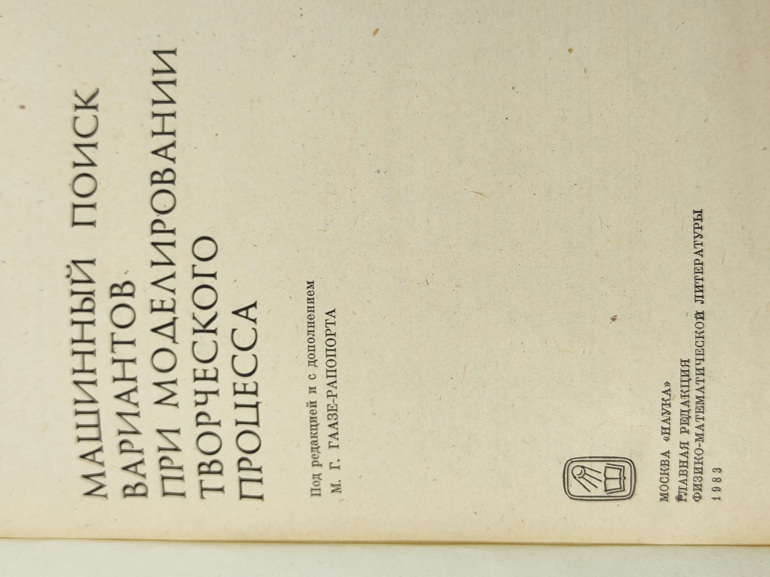 Книга. Машинный поиск вариантов при моделировании творческого процесса