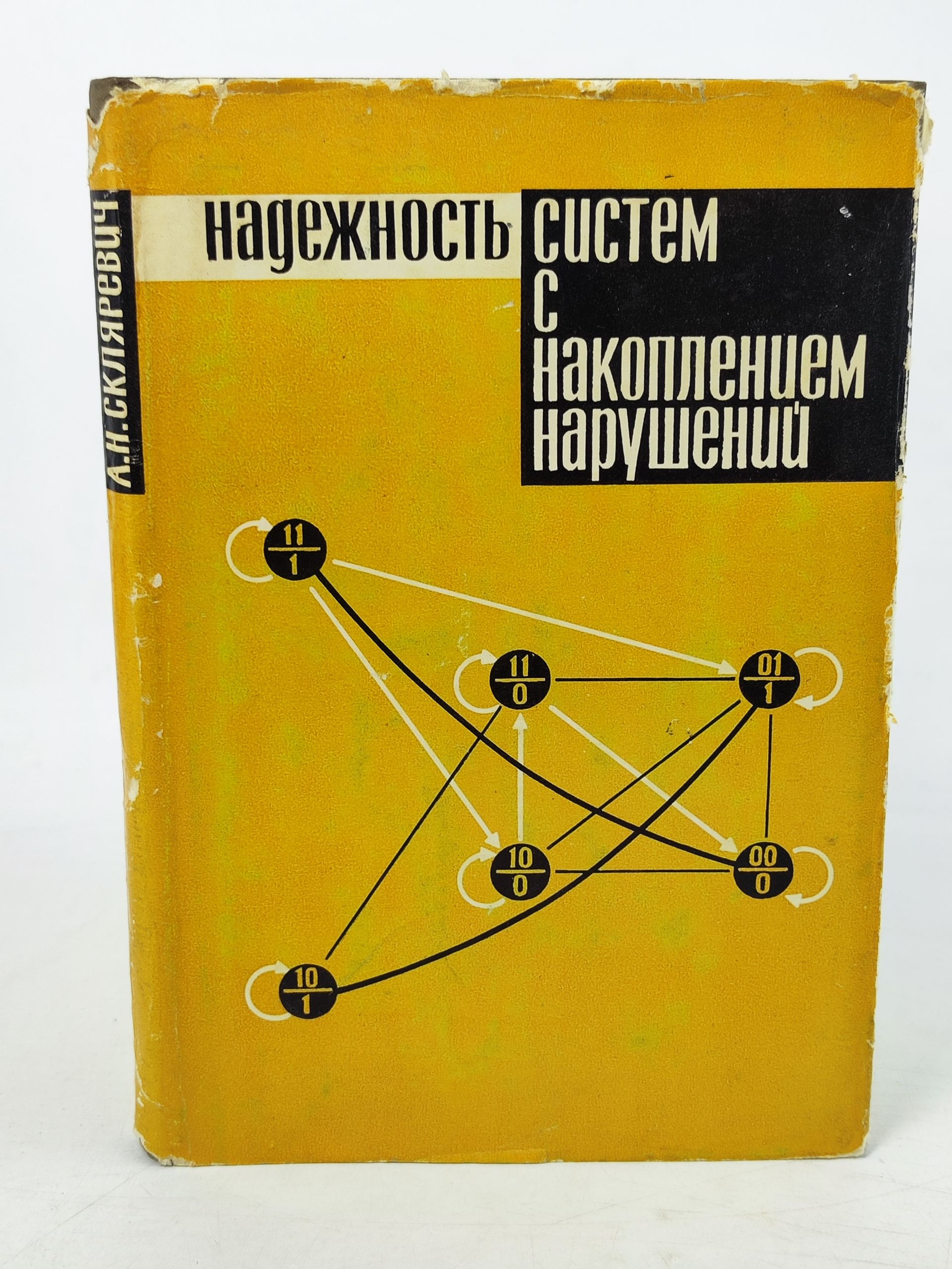 Обложка: Надежность систем с накоплением нарушений