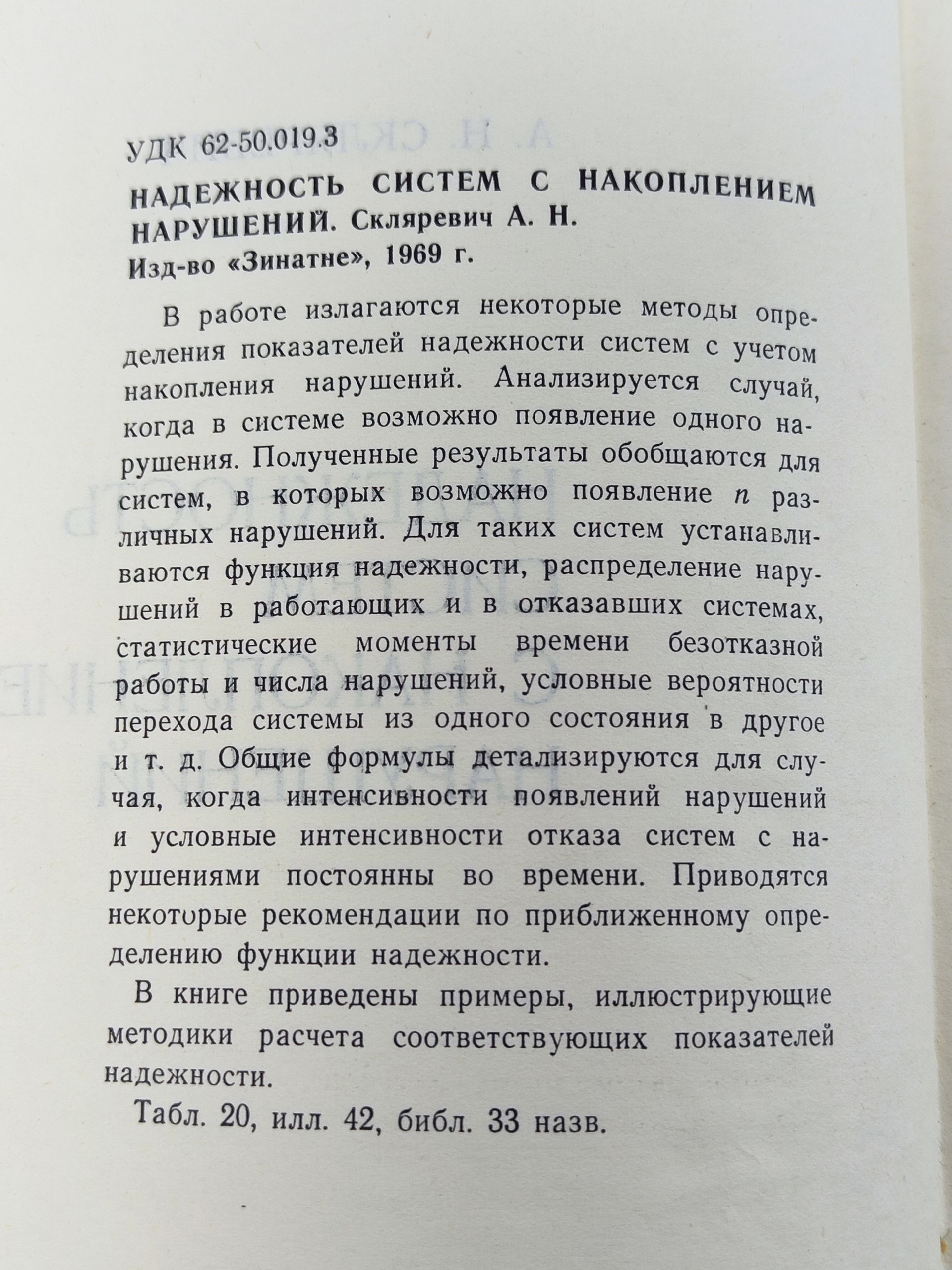 Надежность систем с накоплением нарушений