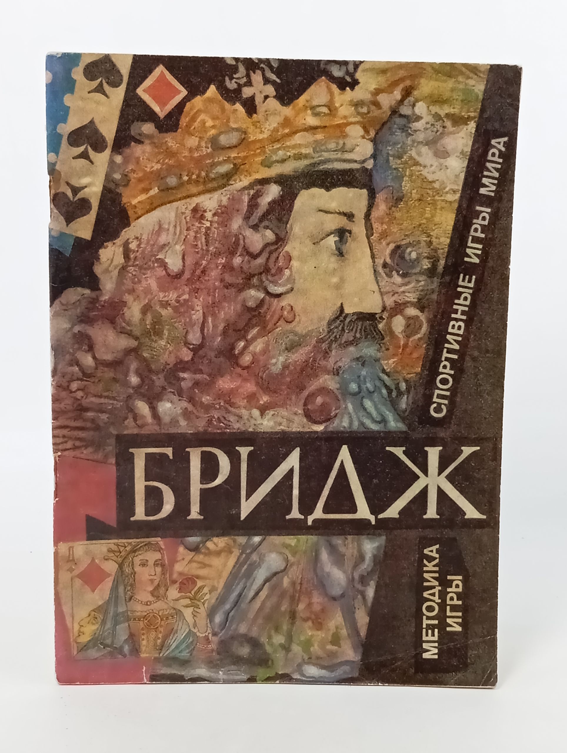 Обложка: Бридж. Методика игры