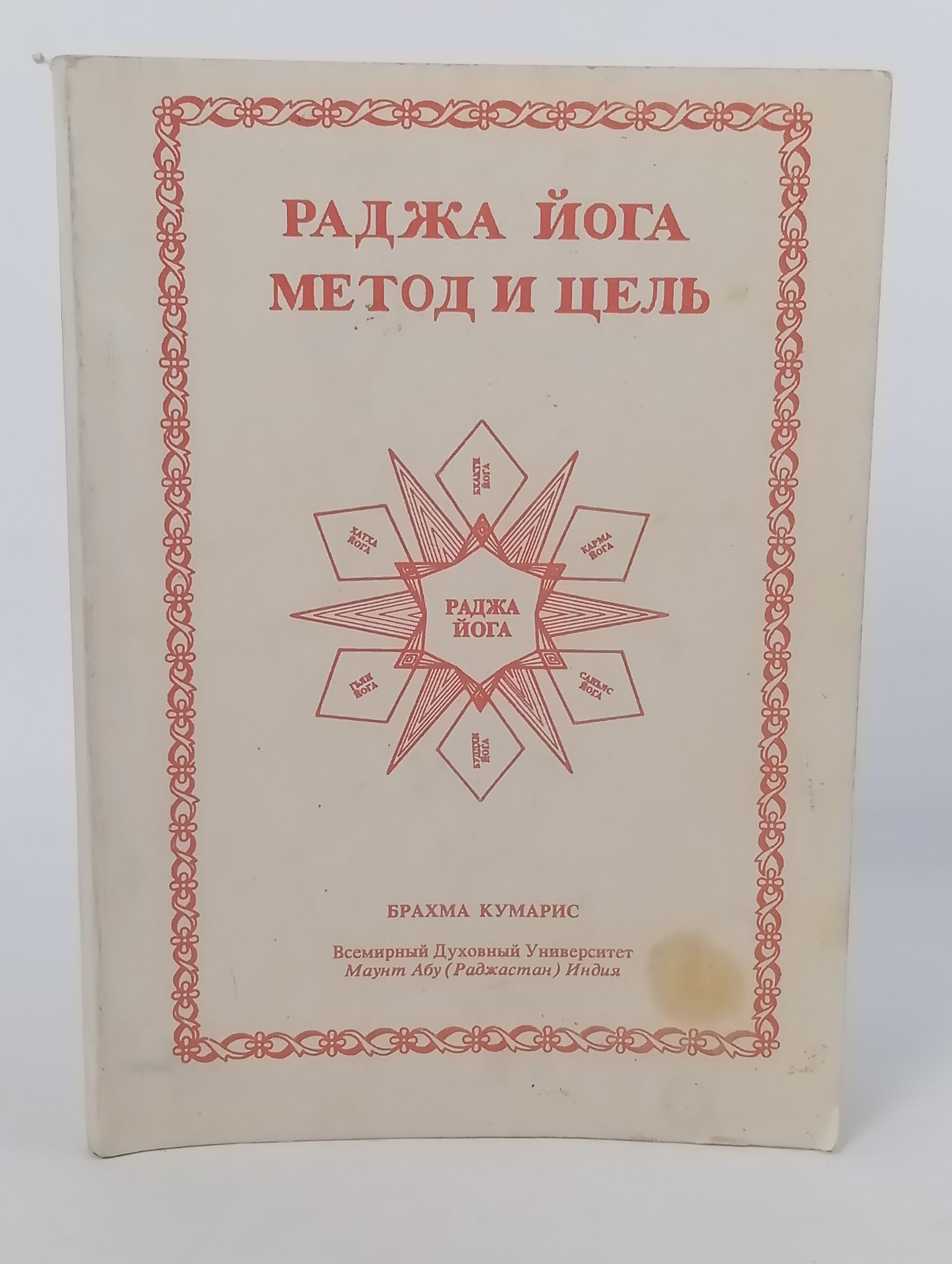 Обложка: Раджа йога. Метод и цель