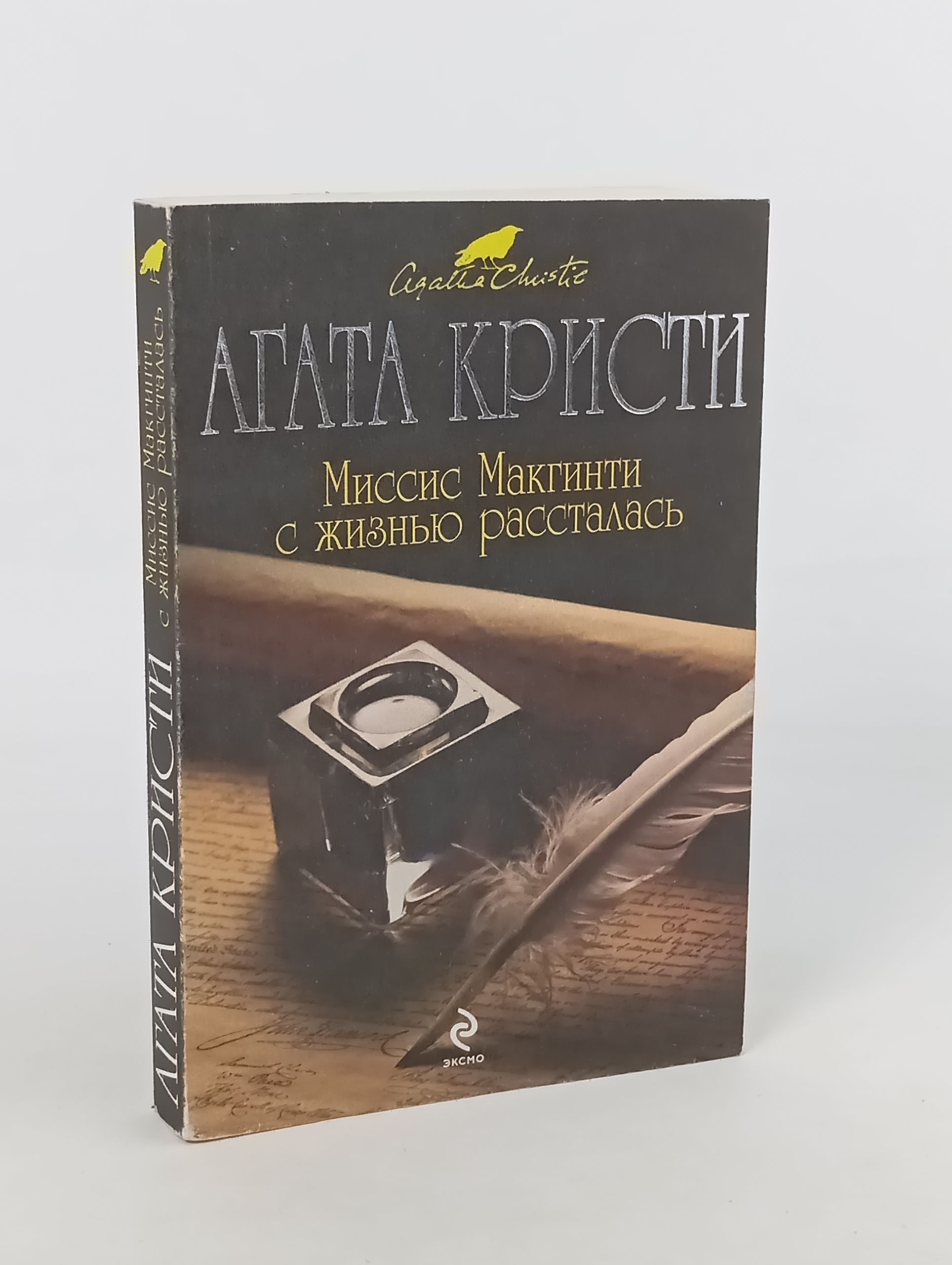 Обложка: Миссис Макгинти с жизнью рассталась