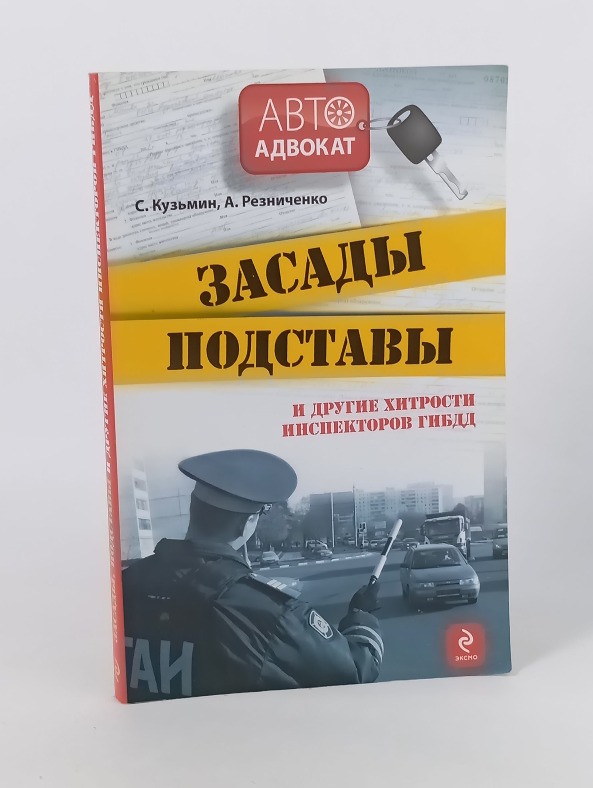 Обложка: Засады, подставы и другие хитрости инспекторов ГИБДД