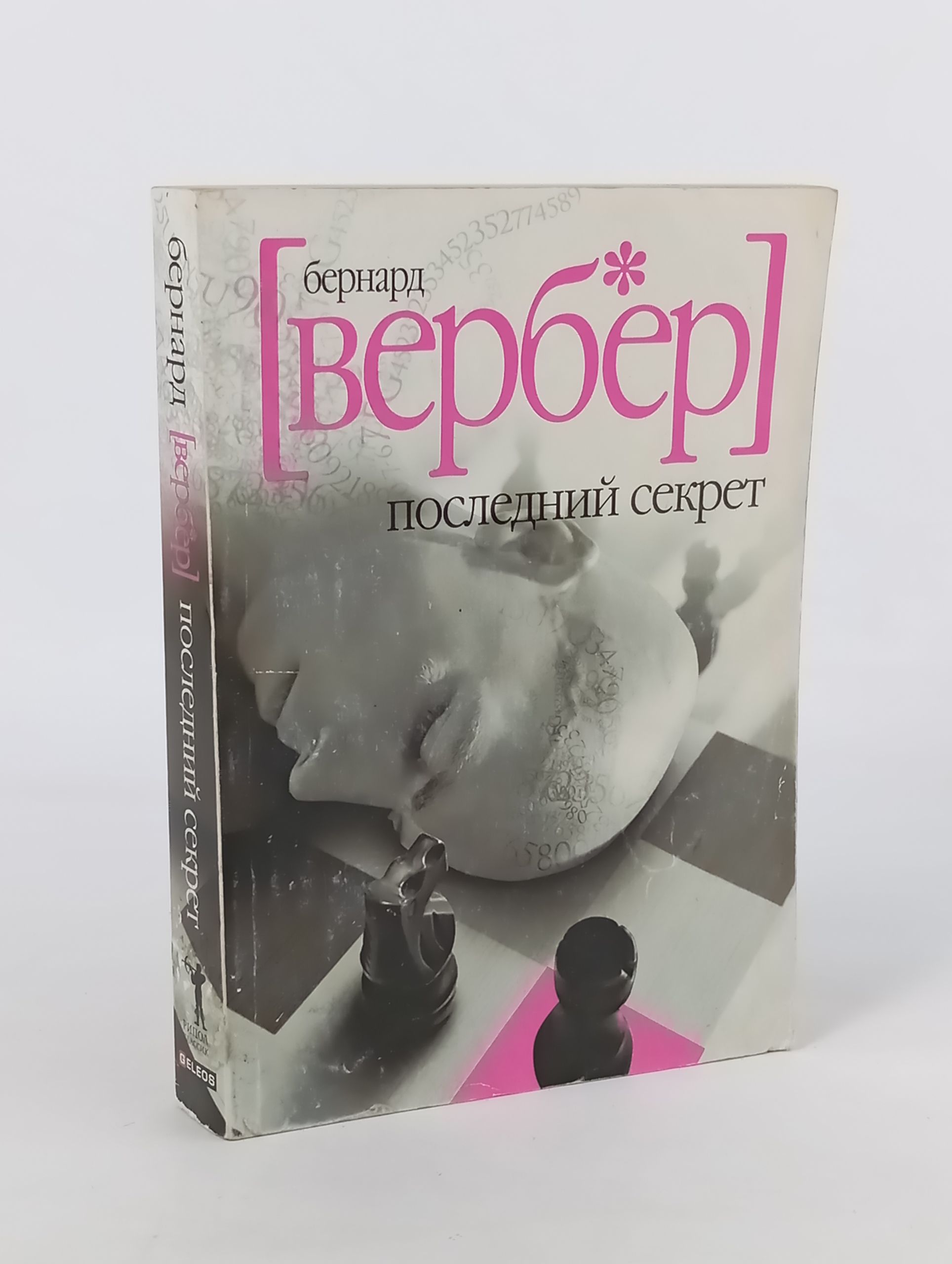 Обложка: Последний секрет. Вербер Бернард