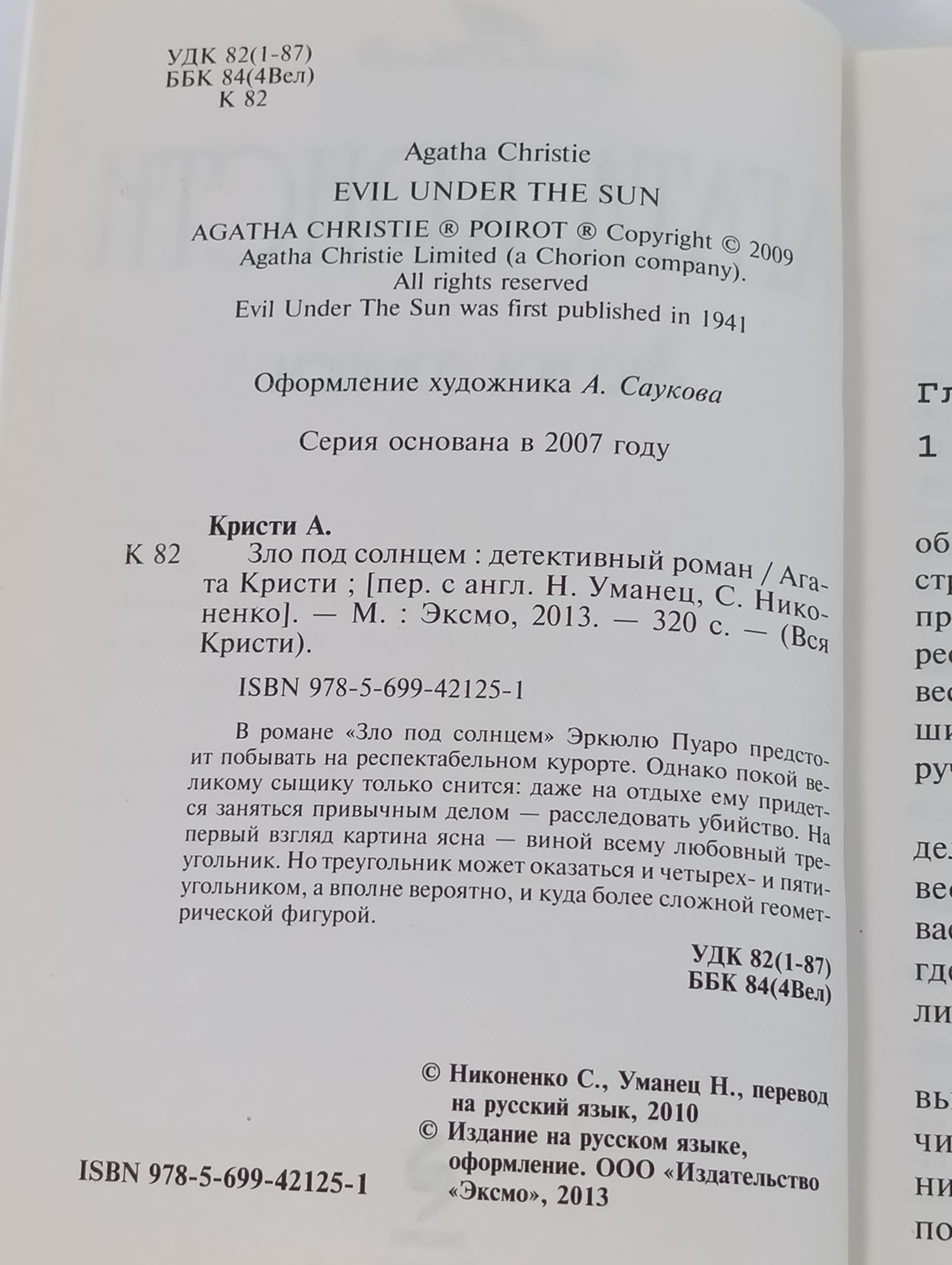 Зло под солнцем