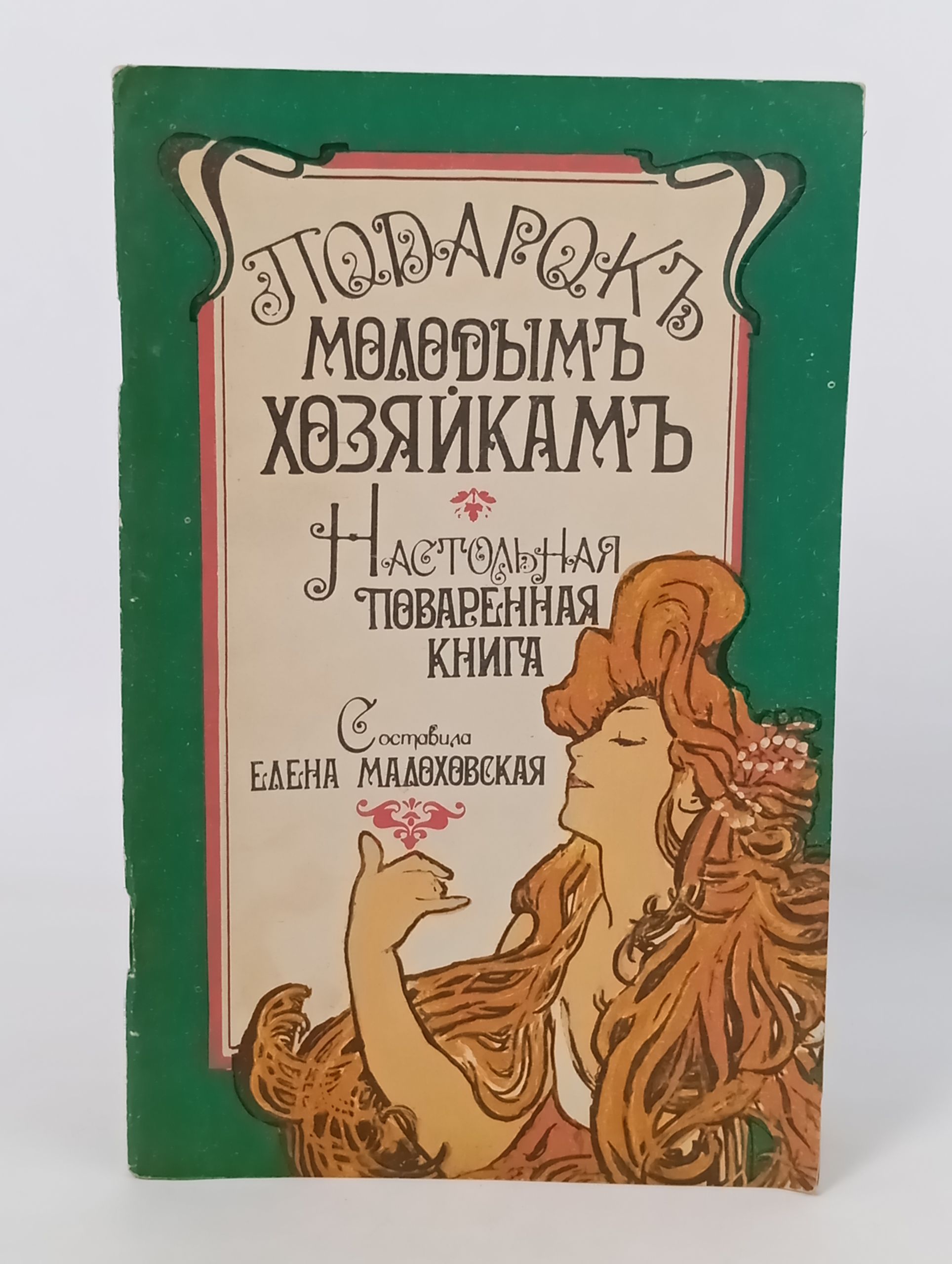 Обложка: Подарок молодым хозяйкам, или Настольная поваренная книга