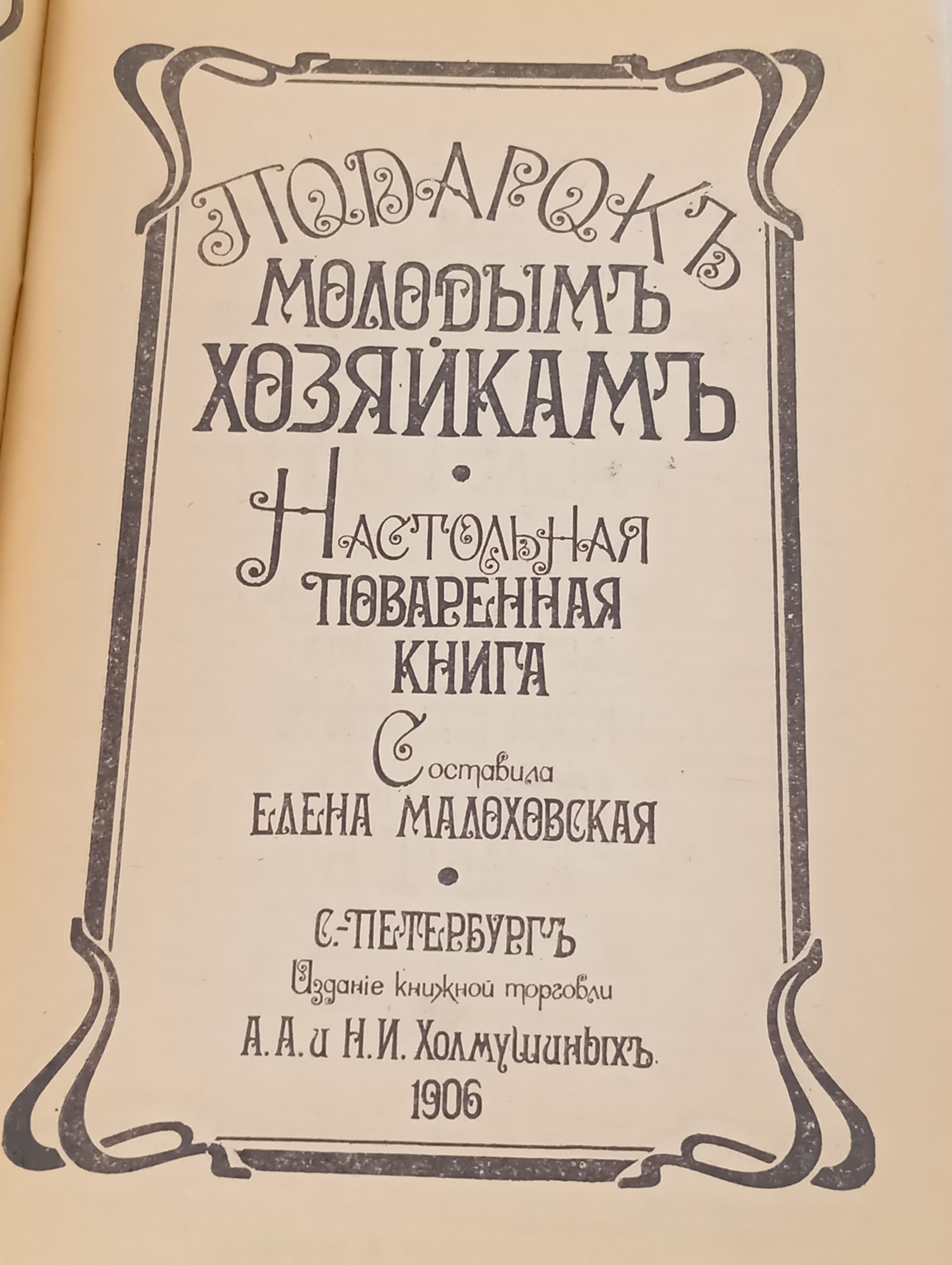 Подарок молодым хозяйкам, или Настольная поваренная книга