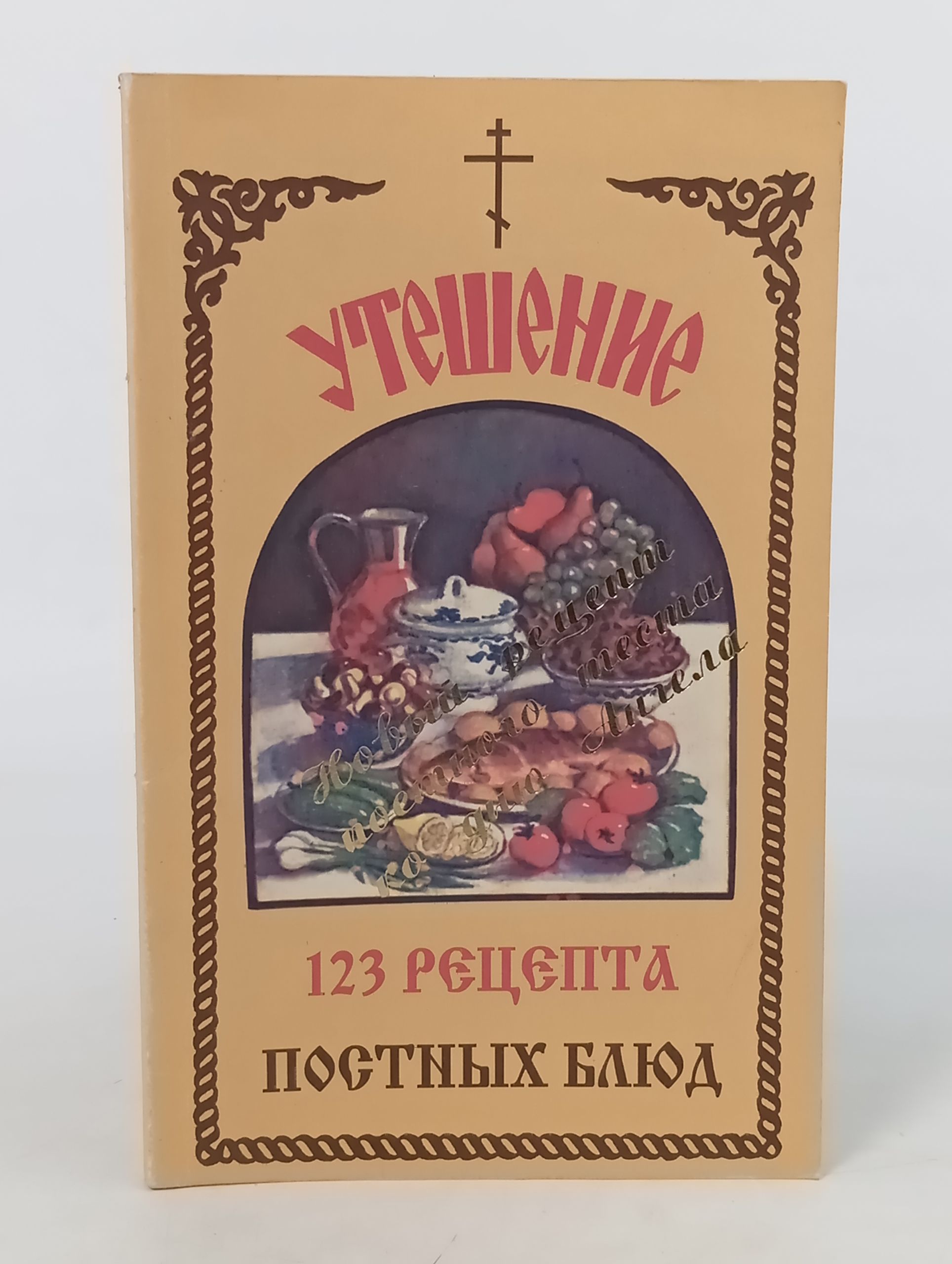 Обложка: Утешение. 123 рецепта постных блюд