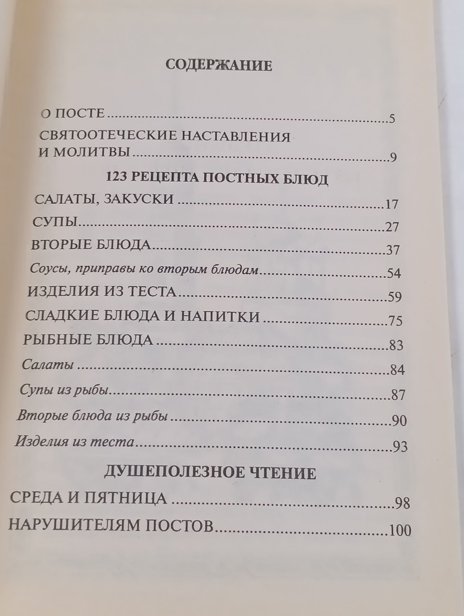 Утешение. 123 рецепта постных блюд