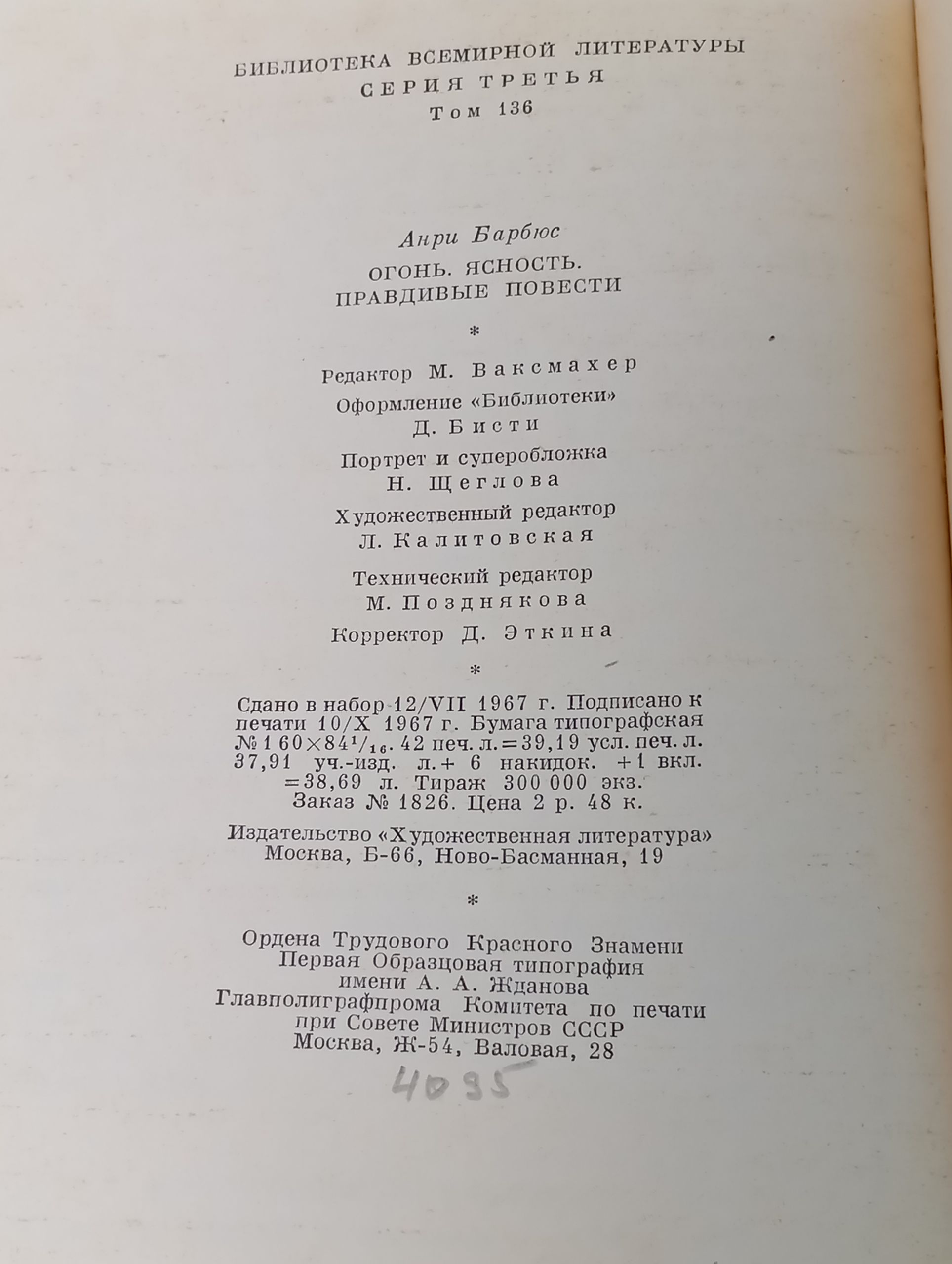Огонь. Ясность. Правдивые повести. Барбюс Анри