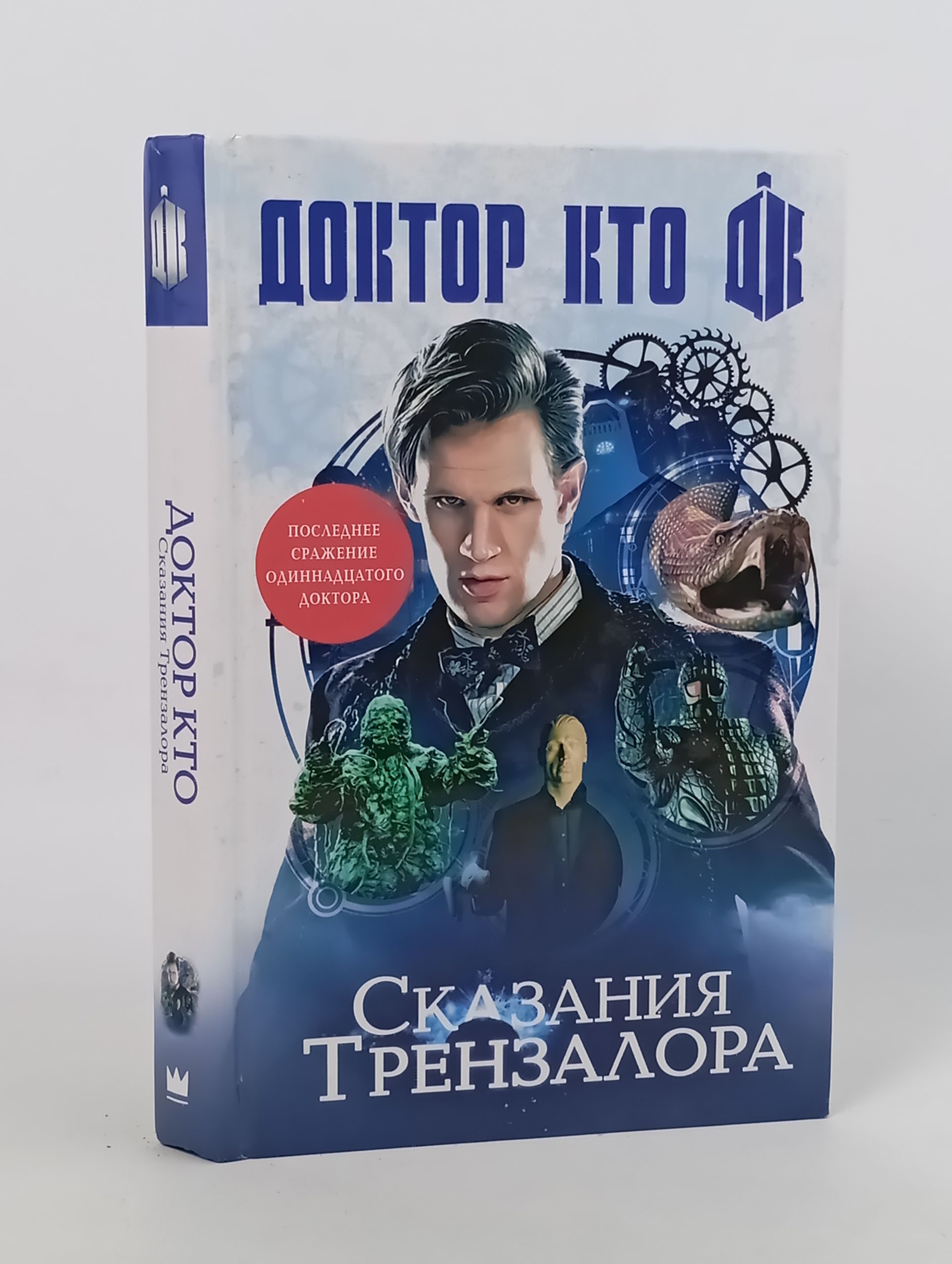 Обложка: Доктор Кто: Сказания Трензалора