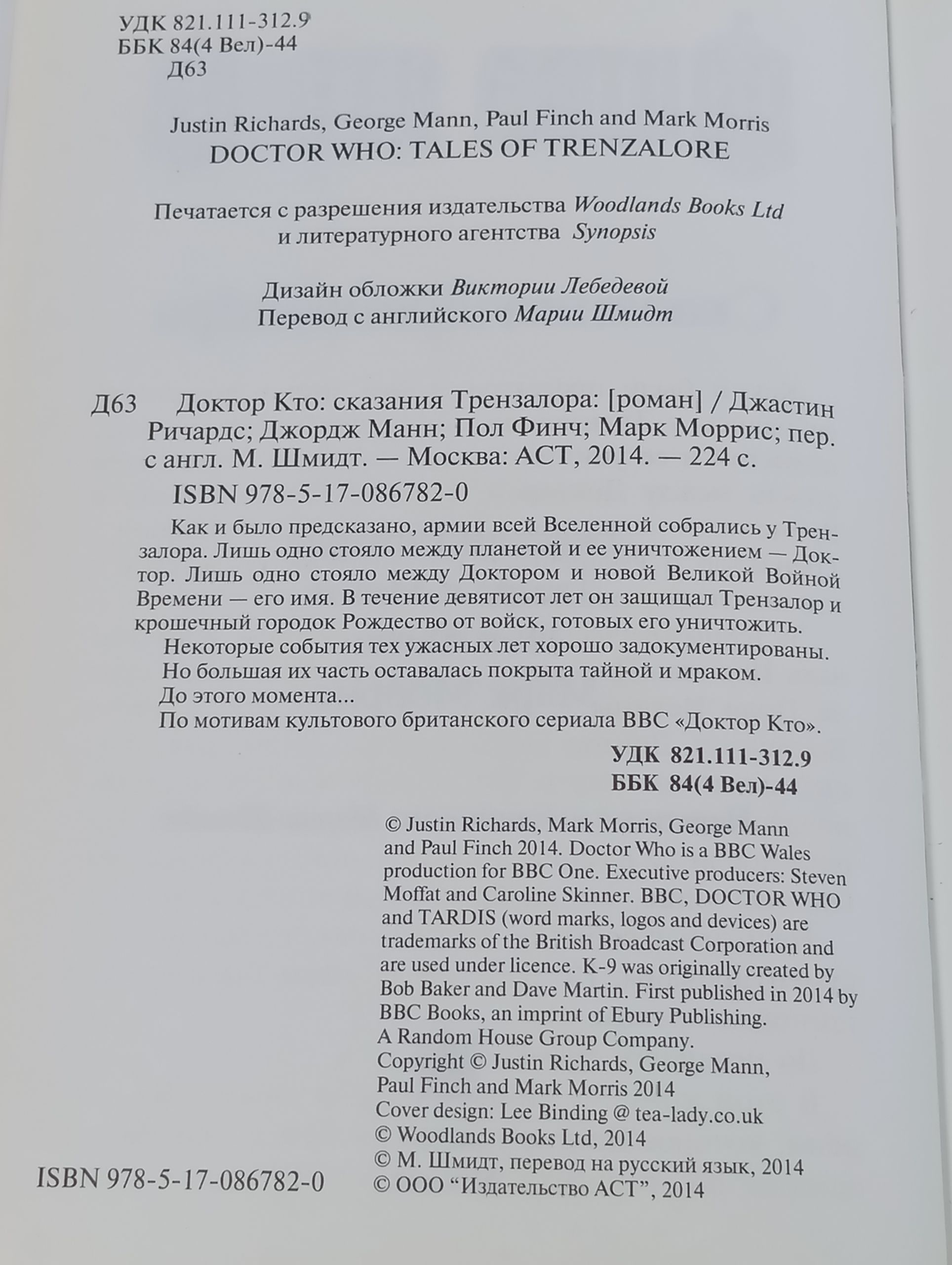 Доктор Кто: Сказания Трензалора